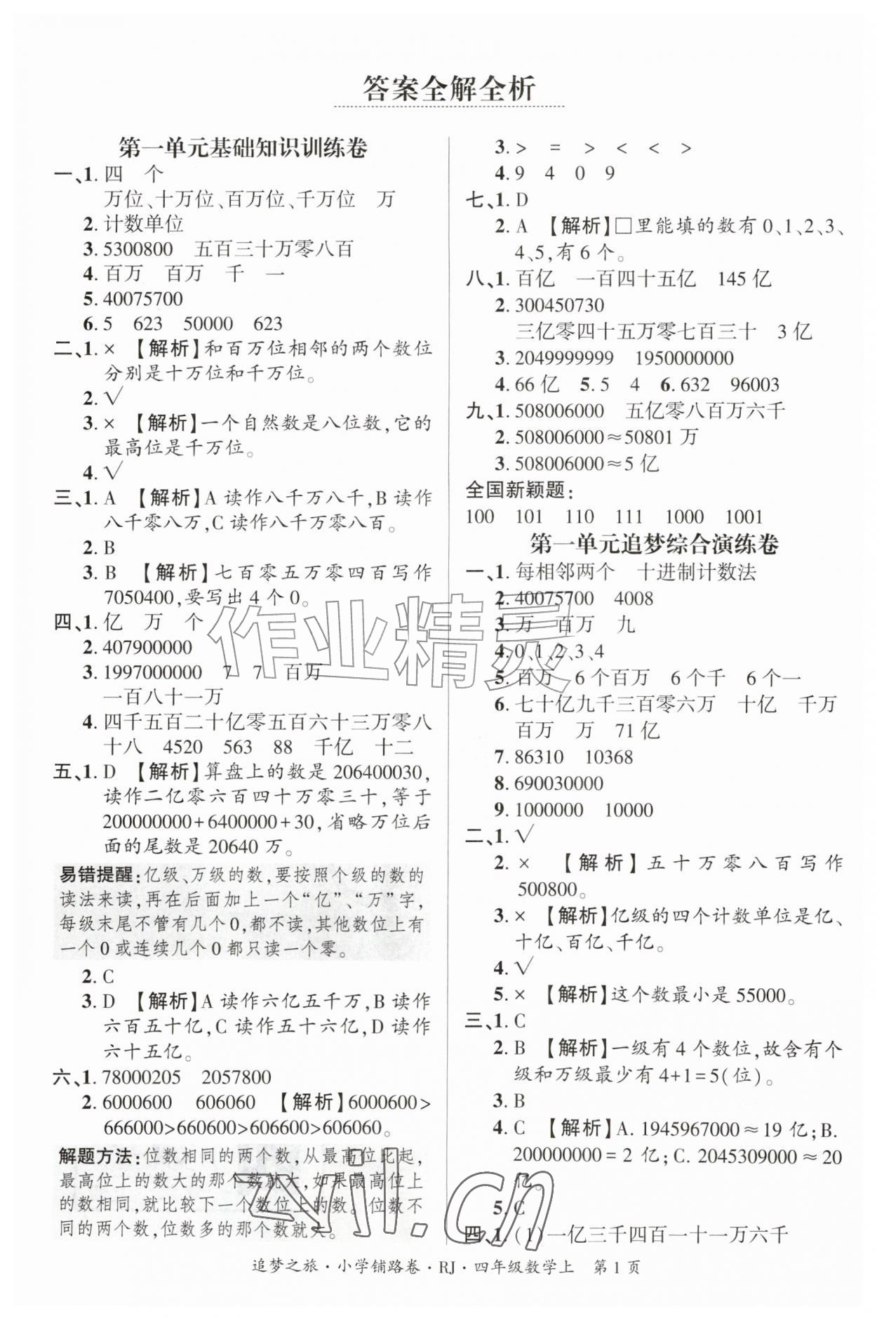 2026年追梦之旅铺路卷四年级数学上册人教版河南专版&nbsp;参考答案第1页
