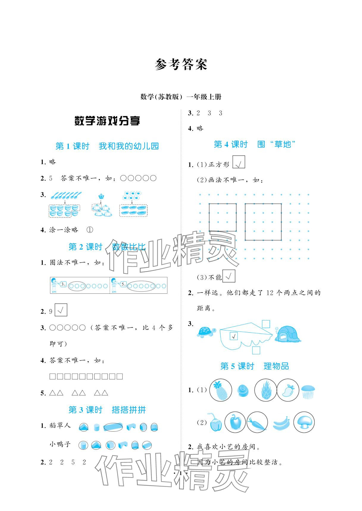 2025年新课程学习指导海南出版社一年级数学上册苏教版 参考答案第1页