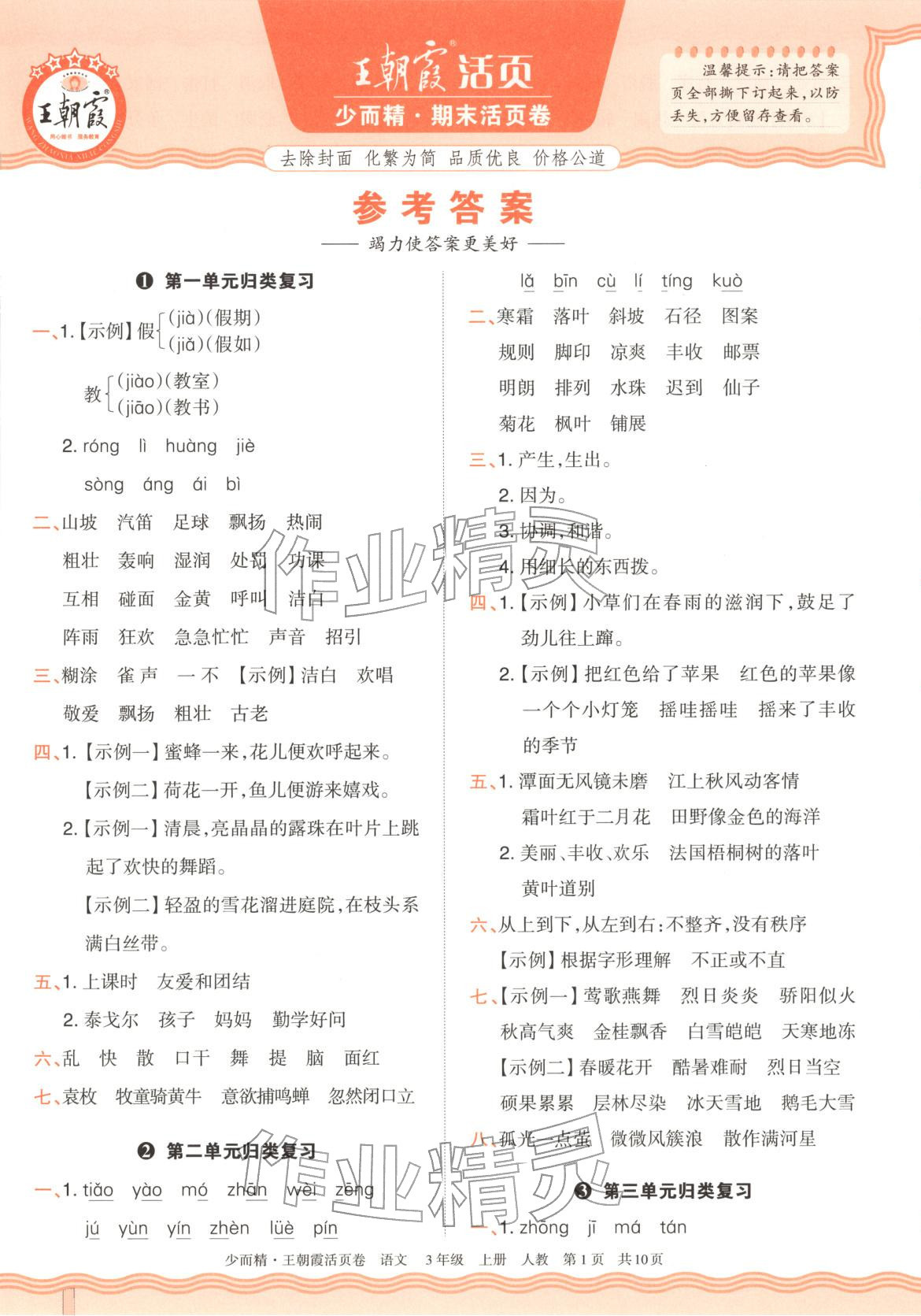 2025年王朝霞活頁卷三年級語文上冊人教版&nbsp;第1頁