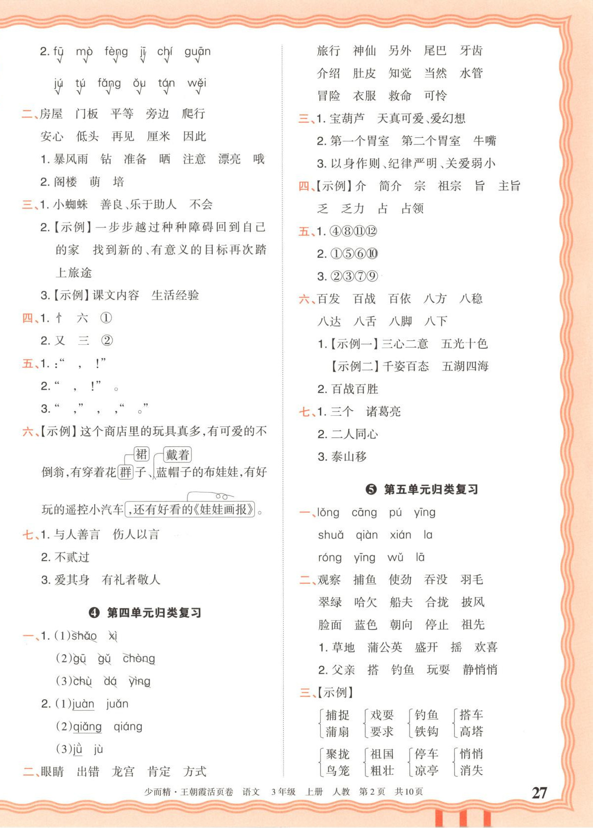 2025年王朝霞活頁卷三年級語文上冊人教版&nbsp;第2頁