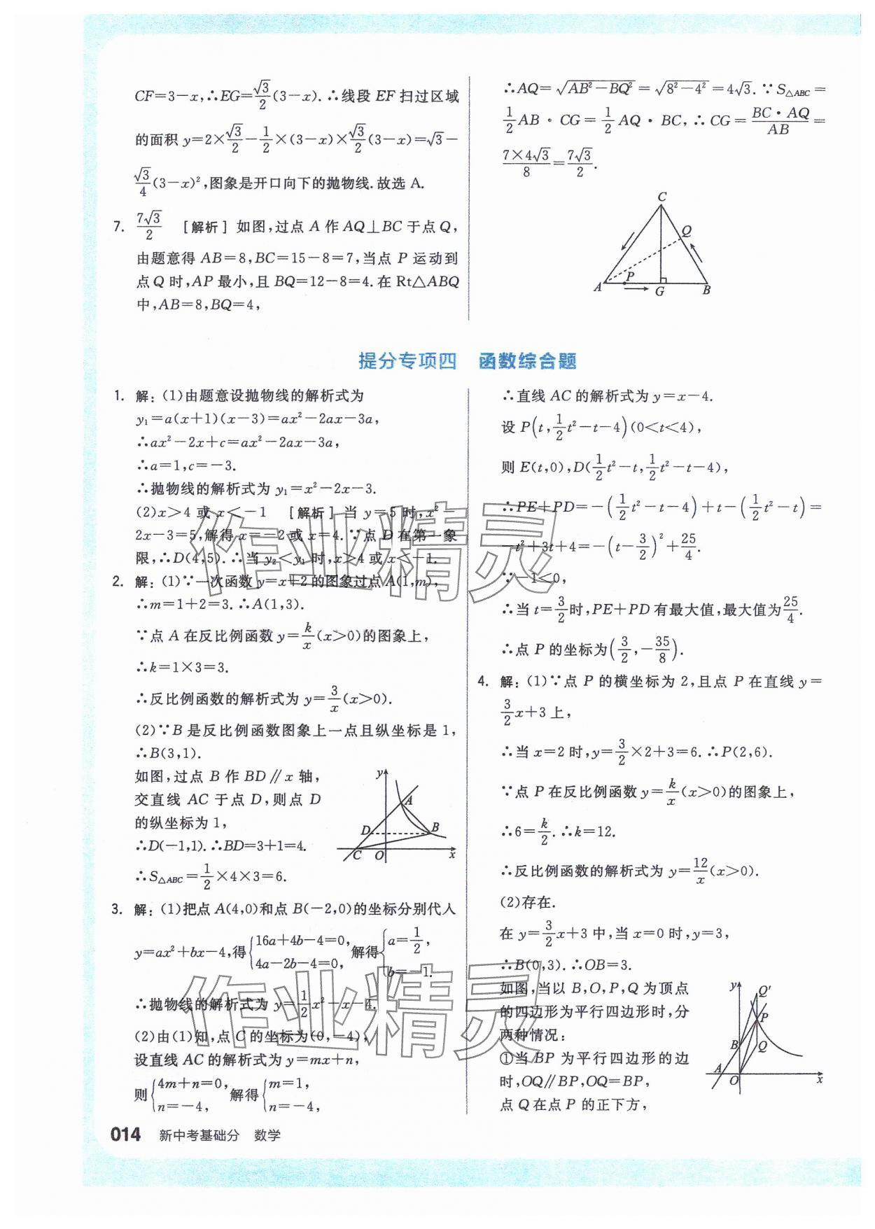 2024年全品新中考穩(wěn)拿基礎(chǔ)分數(shù)學(xué) 參考答案第14頁