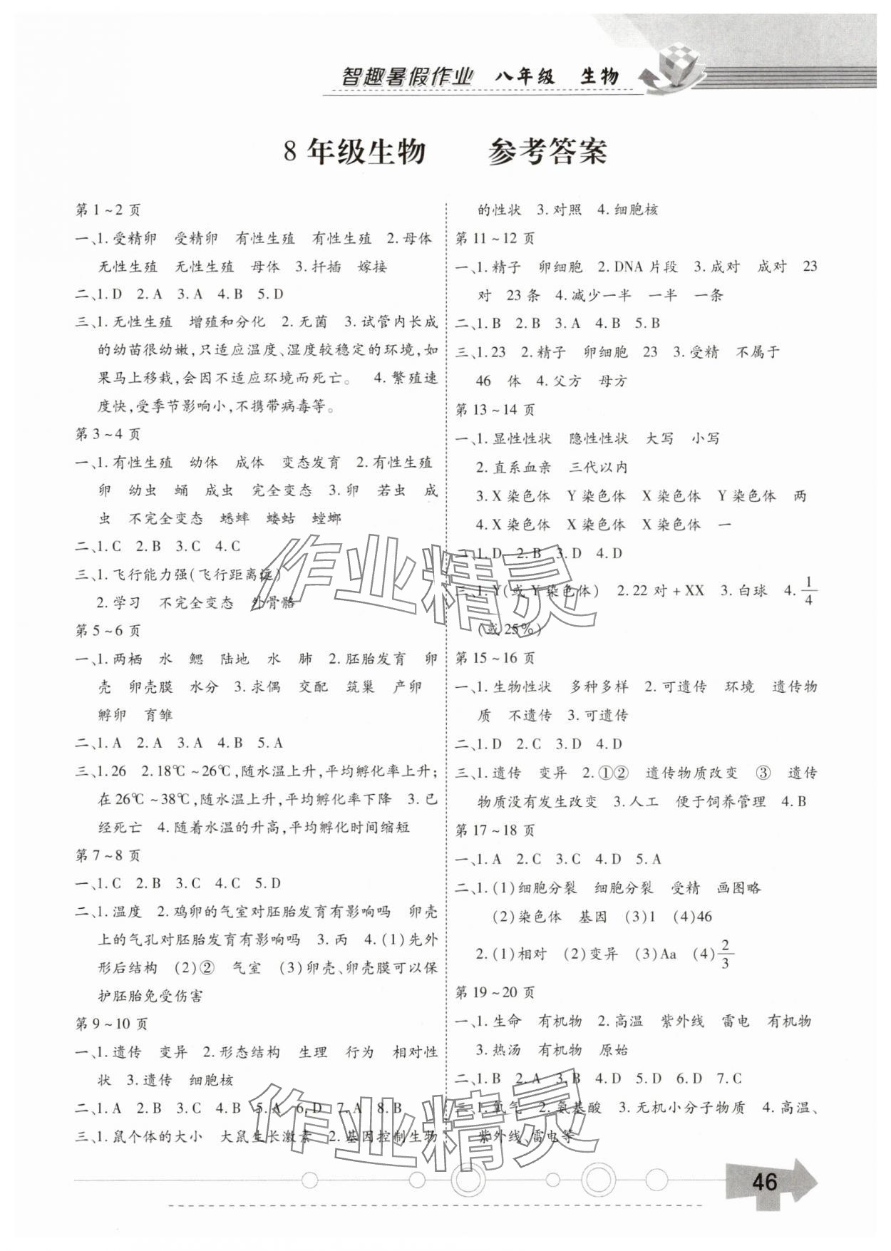 2025年智趣暑假作業(yè)黃山書社八年級生物通用版 第1頁