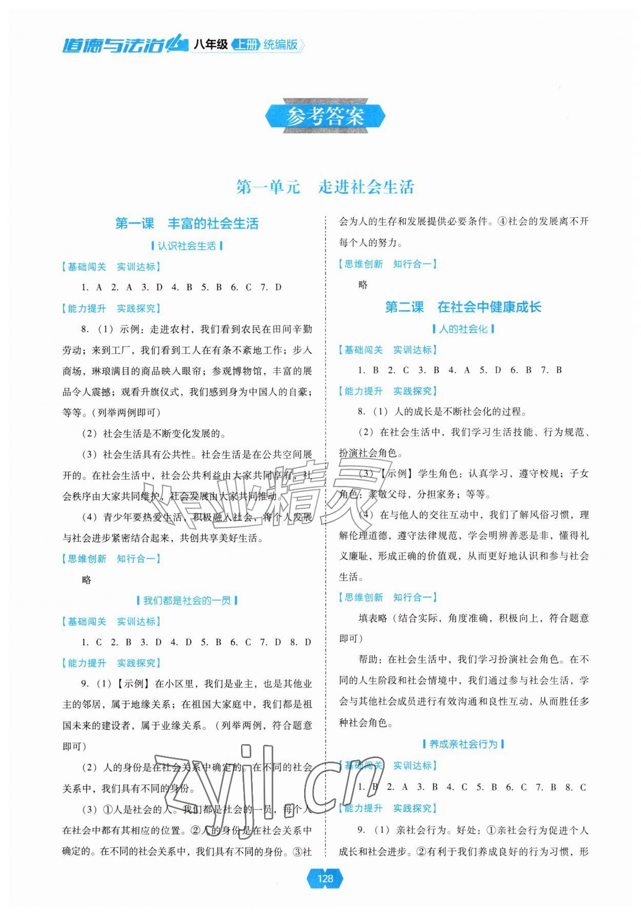 2026年新课程能力培养八年级道德与法治上册人教版&nbsp;参考答案第1页