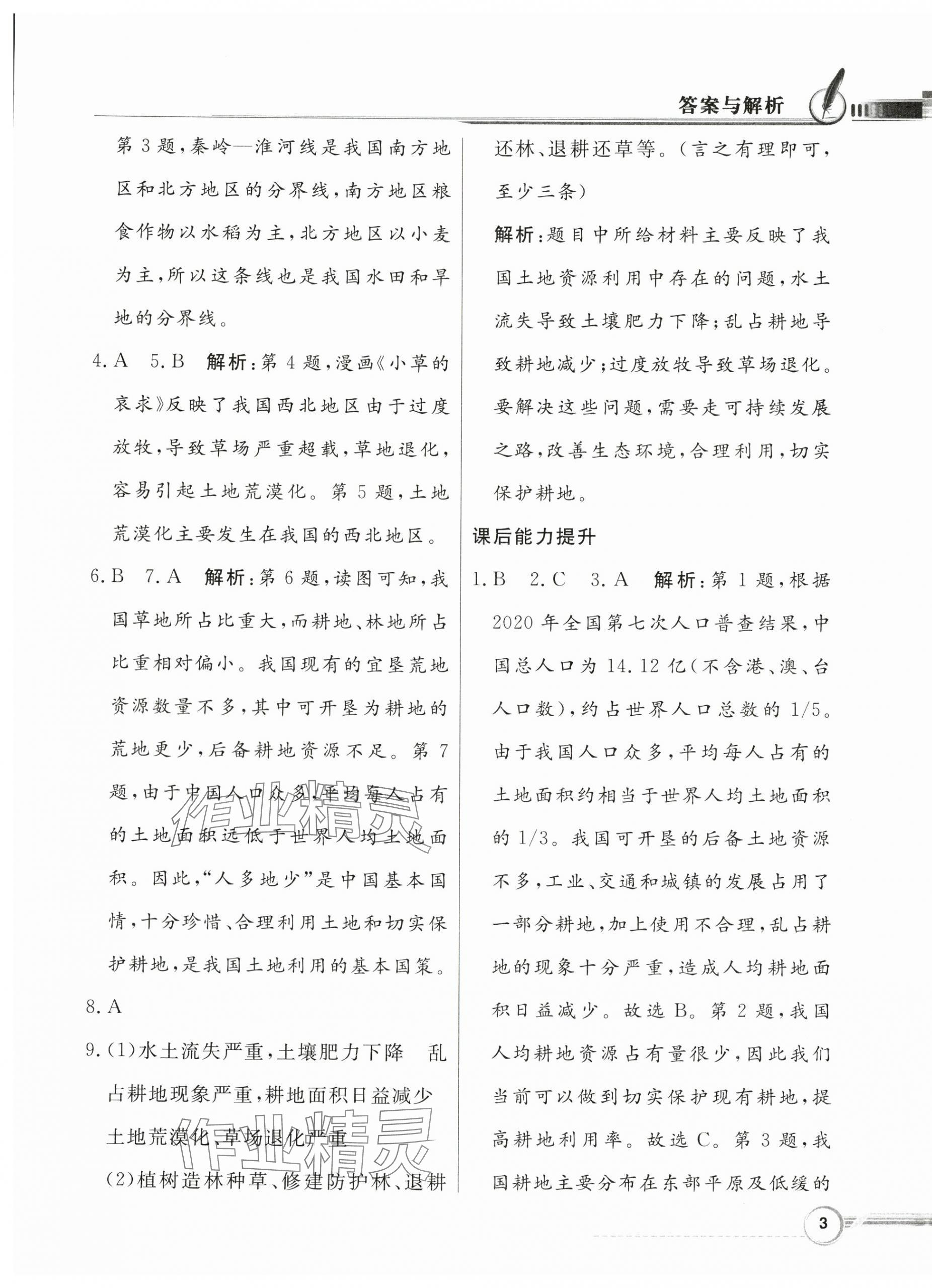 2024年同步导学与优化训练七年级地理下册中图版 第3页