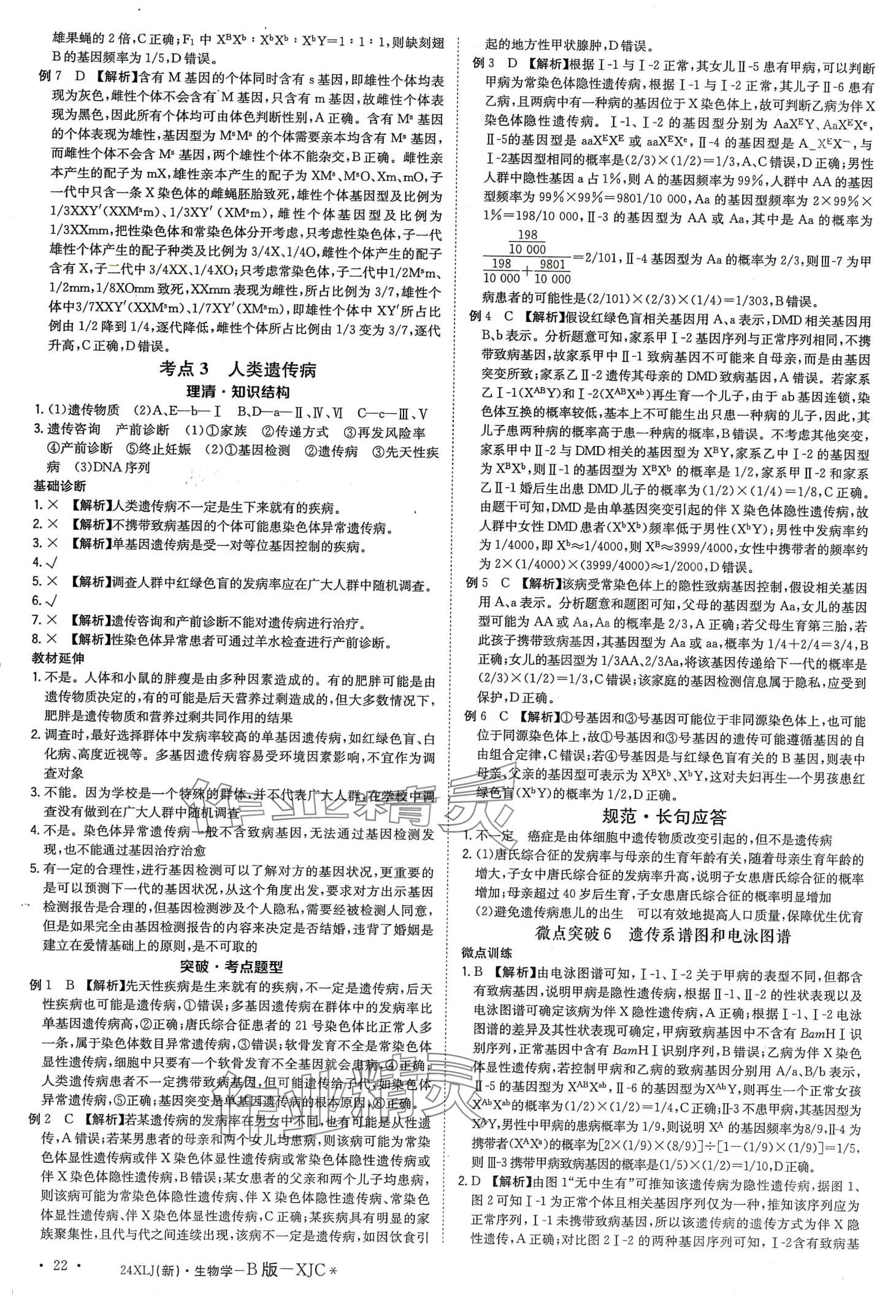 2024年新亮劍高考總復(fù)習(xí)高中生物學(xué) 第24頁(yè)