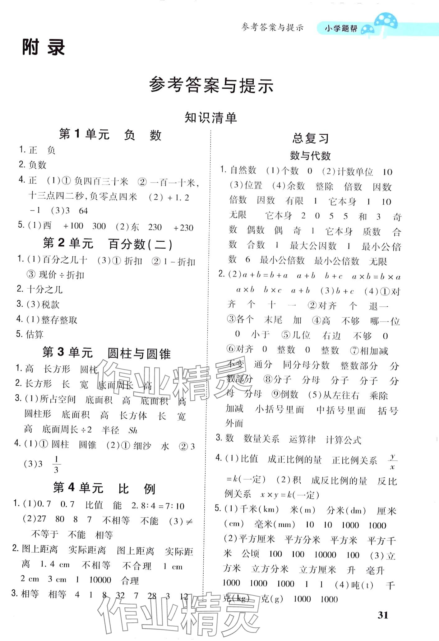 2024年小學(xué)題幫六年級數(shù)學(xué)下冊人教版 第1頁