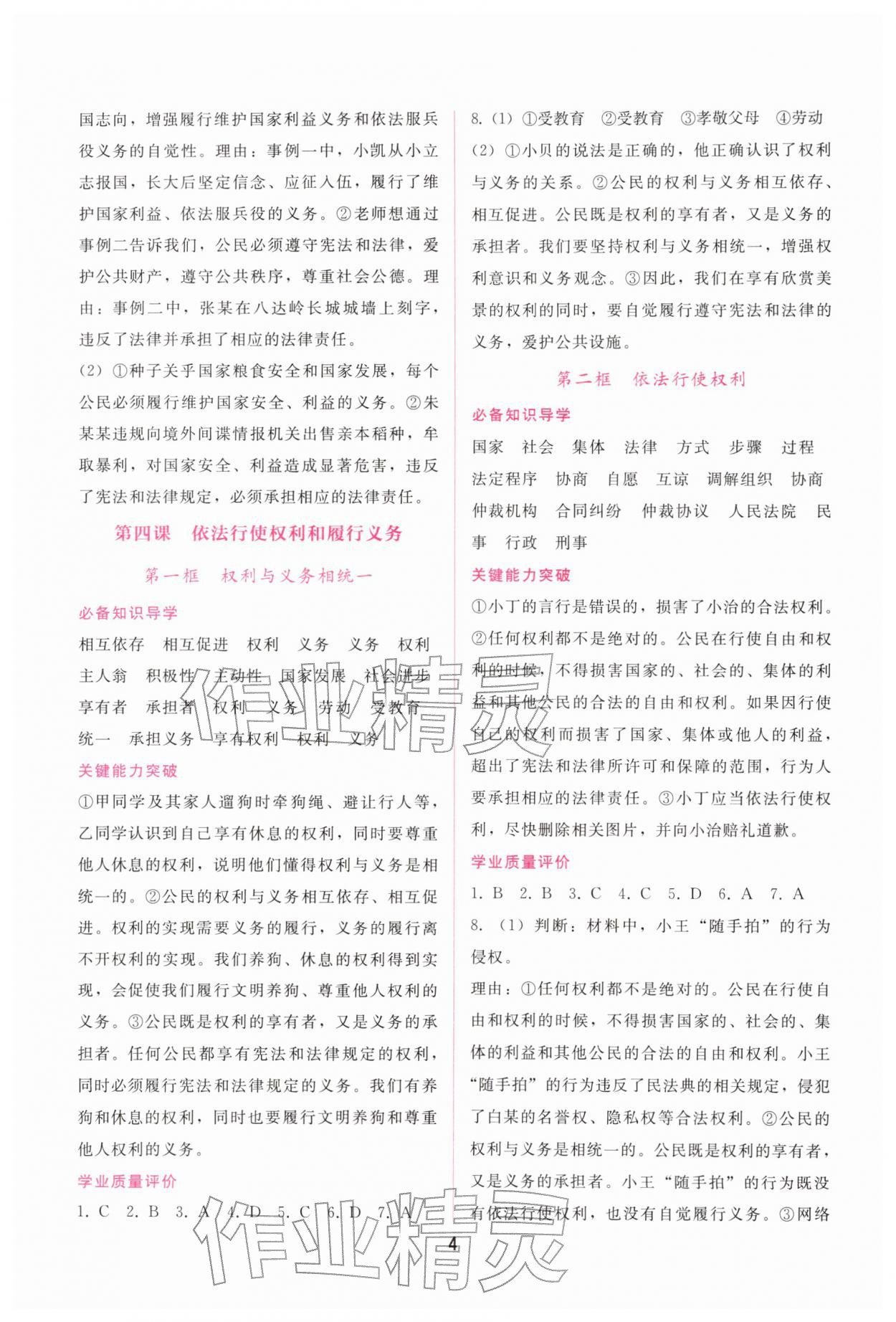 2026年新课程学习辅导八年级道德与法治下册人教版&nbsp;第4页