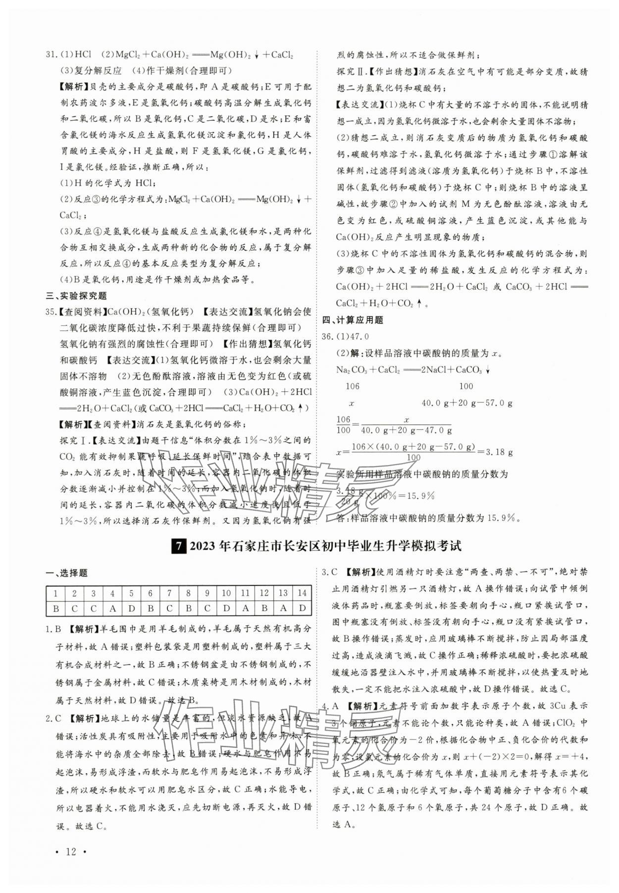 2024年38套中考必備卷化學河北專版 參考答案第12頁