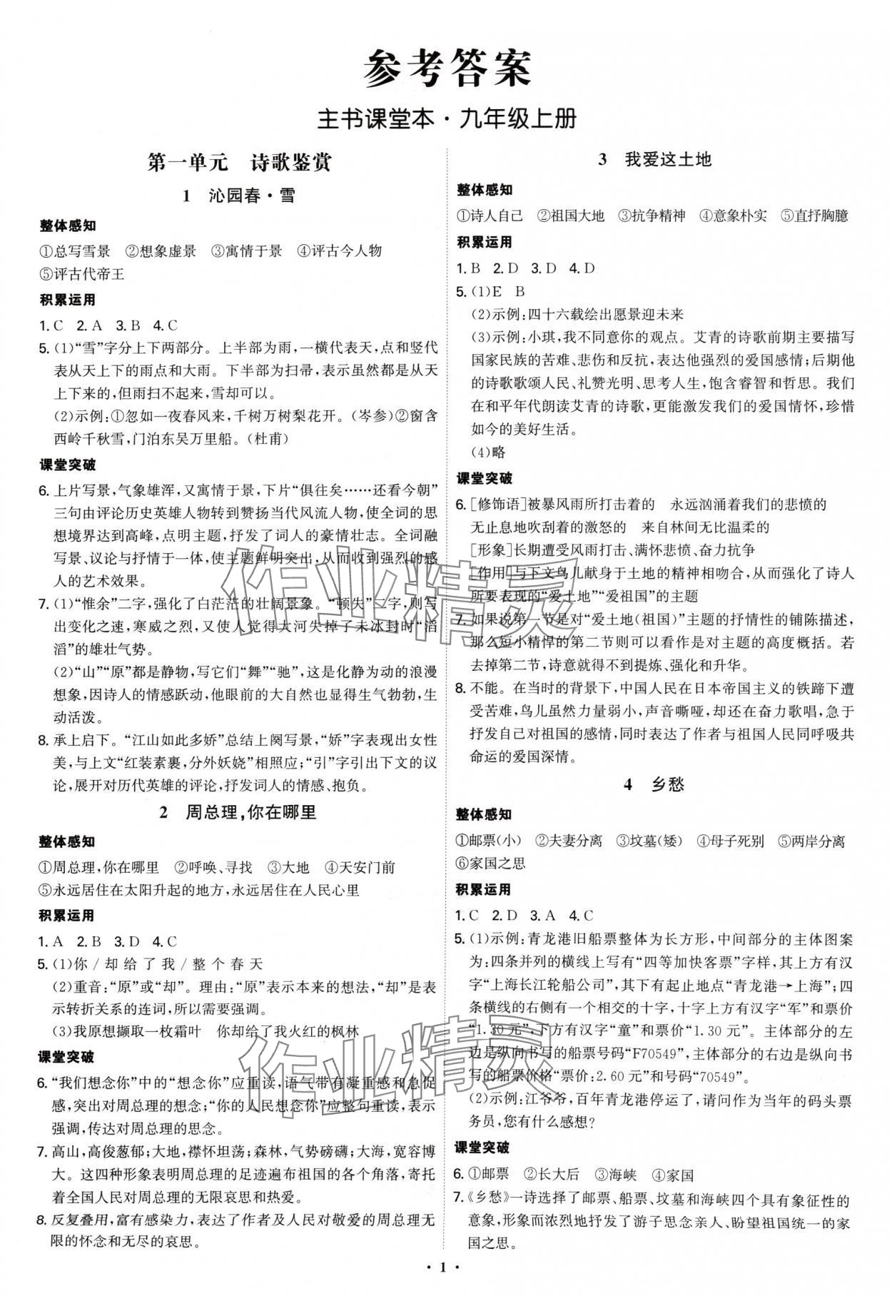 2024年新結(jié)構(gòu)學習測評九年級語文全一冊人教版 第1頁