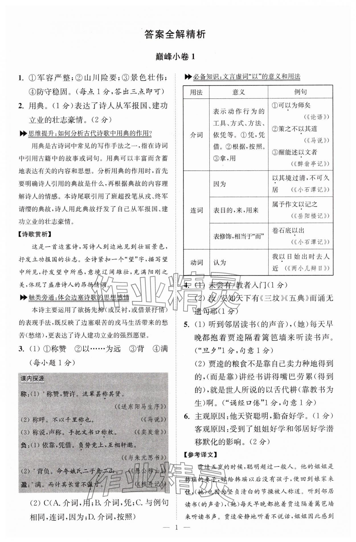 2024年小题狂做九年级语文上册人教版巅峰版 参考答案第1页