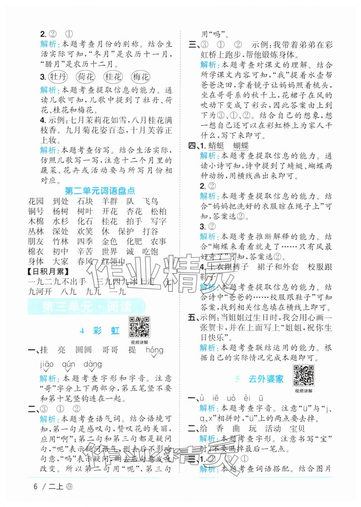 2025年陽光同學(xué)課時優(yōu)化作業(yè)二年級語文上冊人教版菏澤專版 第6頁