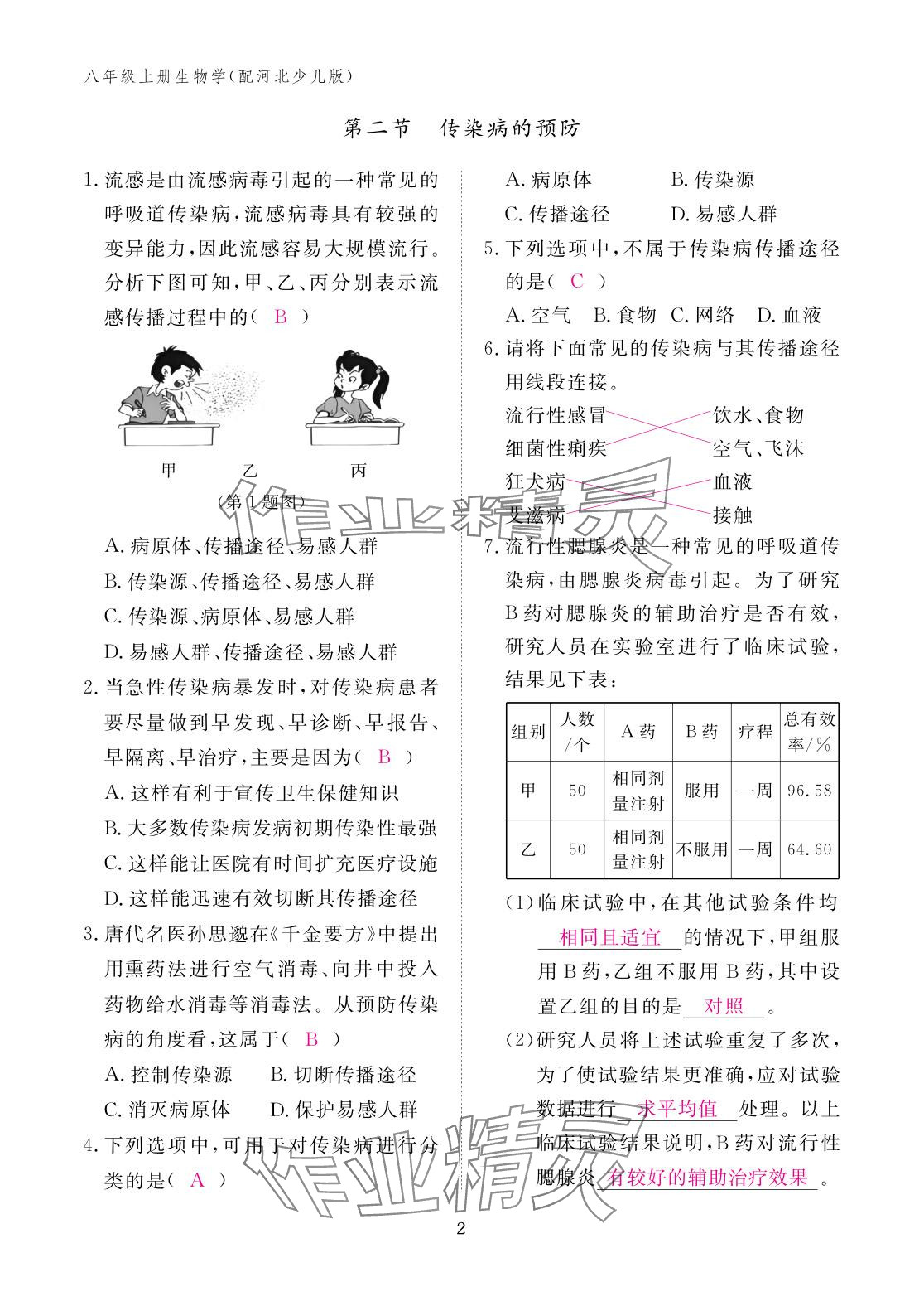 2025年作业本江西教育出版社八年级生物上册冀少版 参考答案第2页