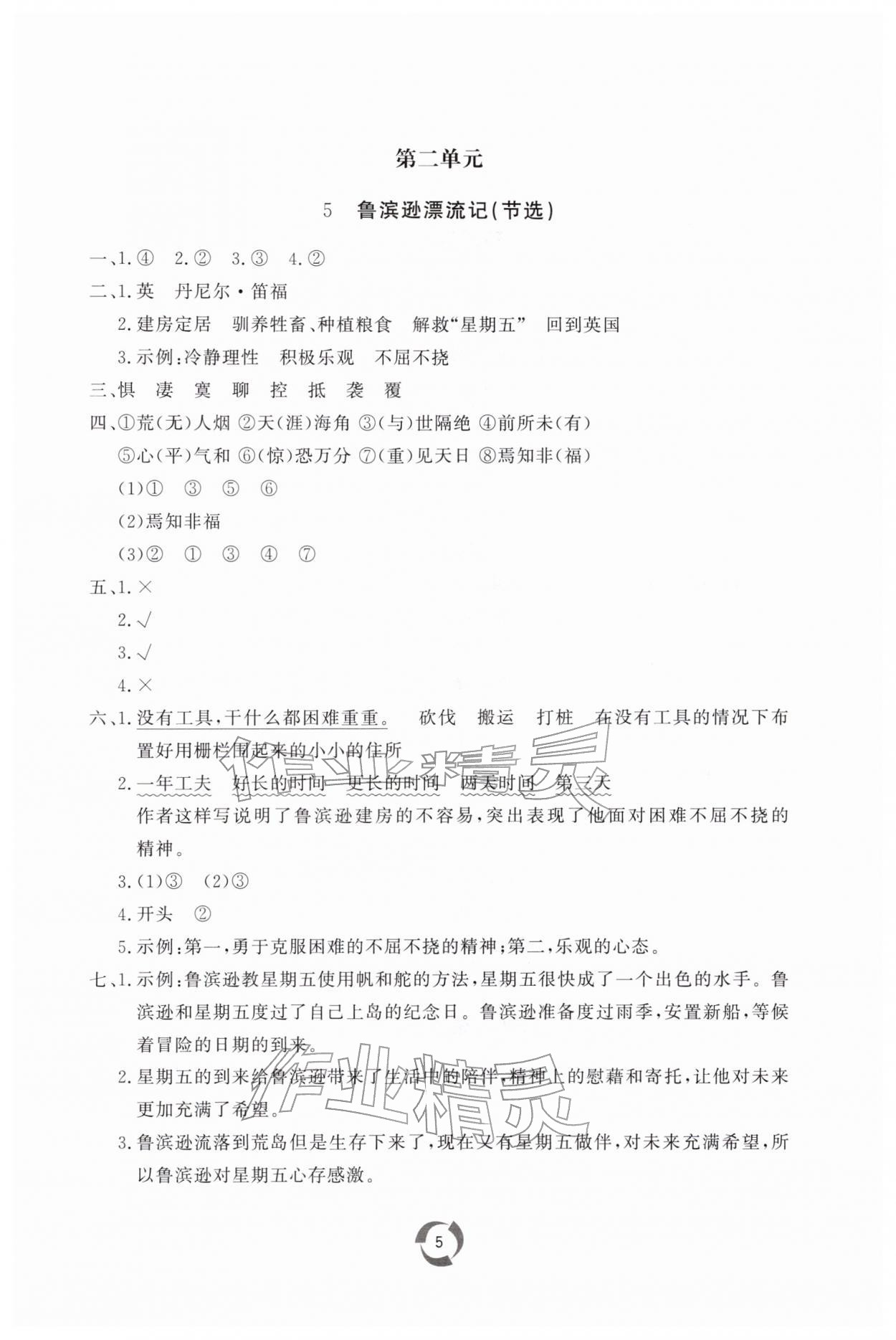 2026年新课堂同步学习与探究六年级语文下册人教版枣庄专版&nbsp;第5页
