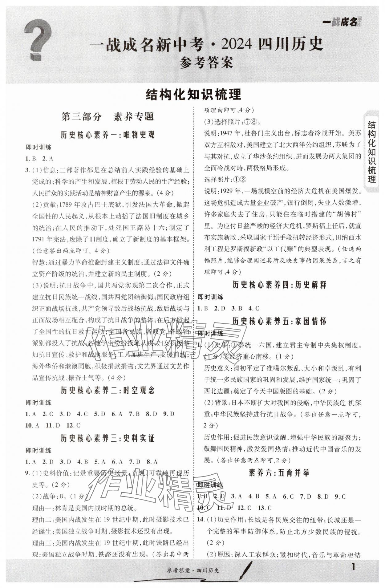 2024年一戰(zhàn)成名新中考歷史四川專版 第1頁