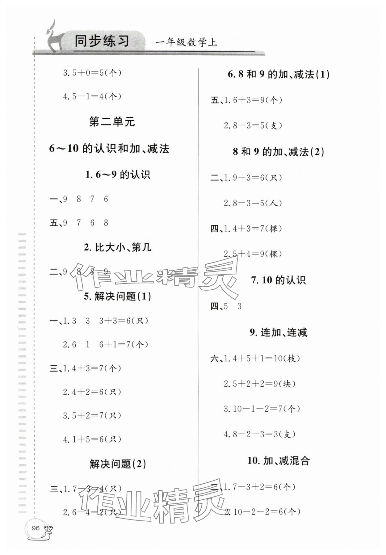 2024年同步練習(xí)延邊教育出版社一年級數(shù)學(xué)上冊人教版 第2頁