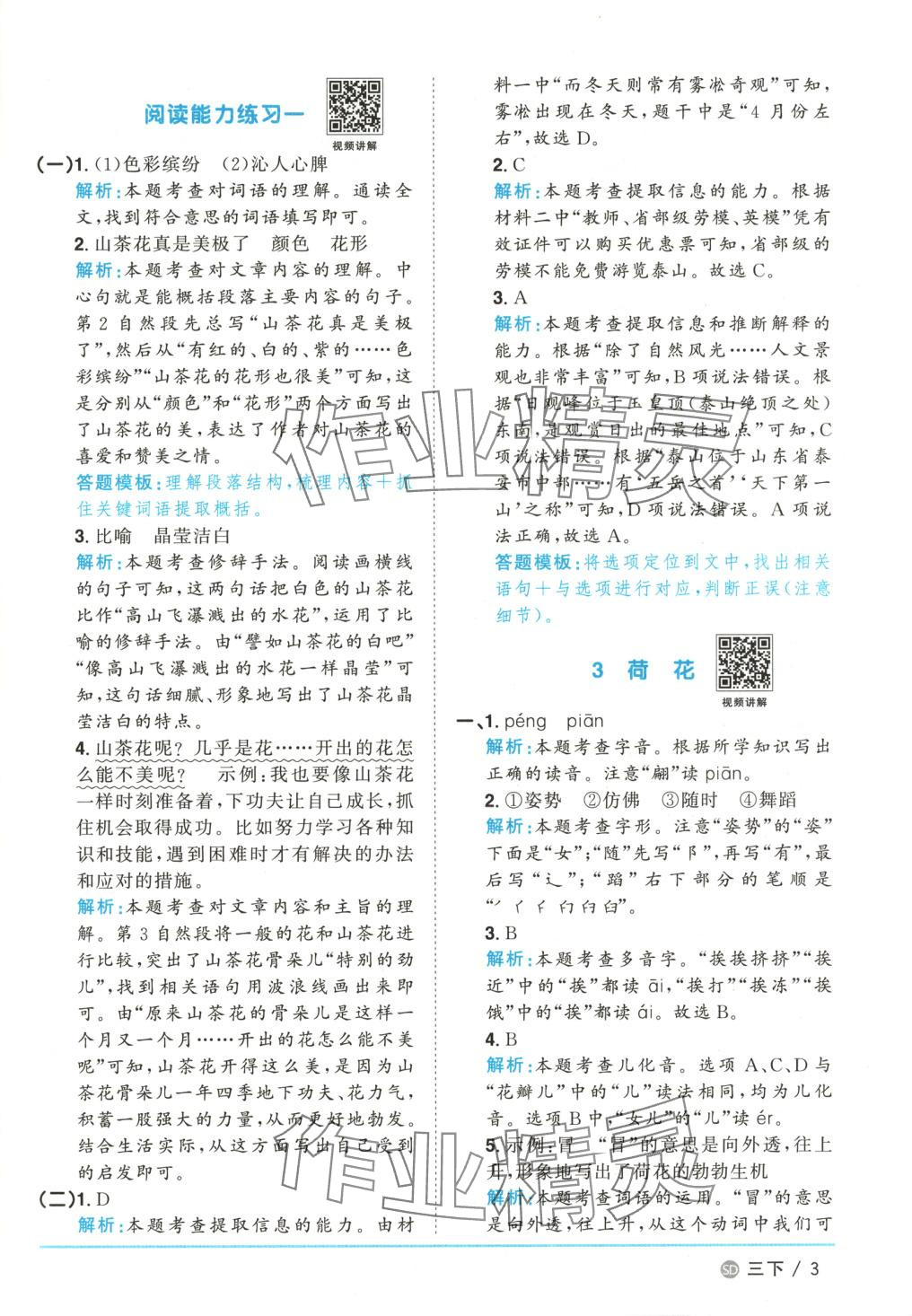 2025年阳光同学课时优化作业三年级语文下册人教版山东专版&nbsp;第3页