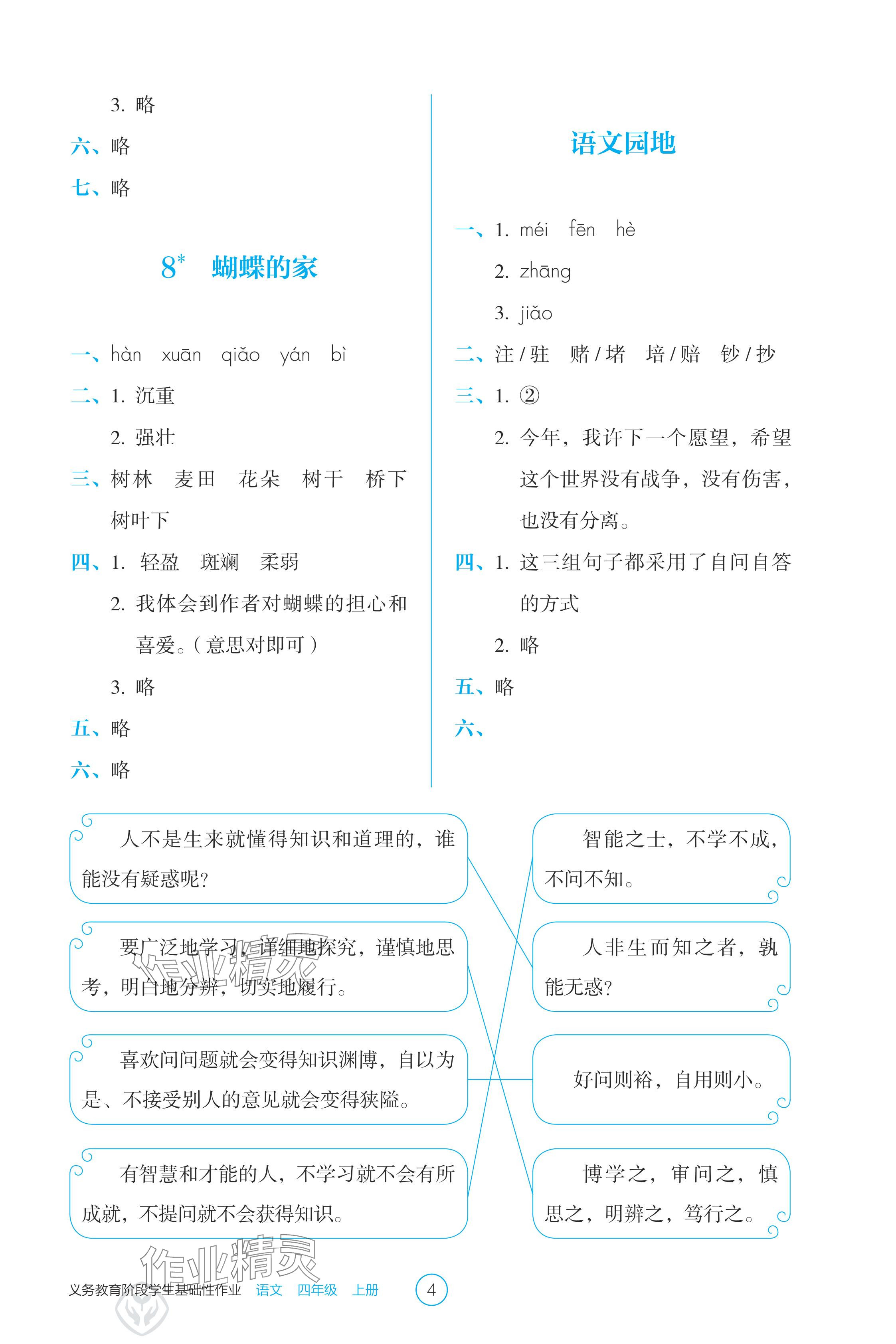 2024年學(xué)生基礎(chǔ)性作業(yè)四年級(jí)語(yǔ)文上冊(cè)人教版 參考答案第4頁(yè)