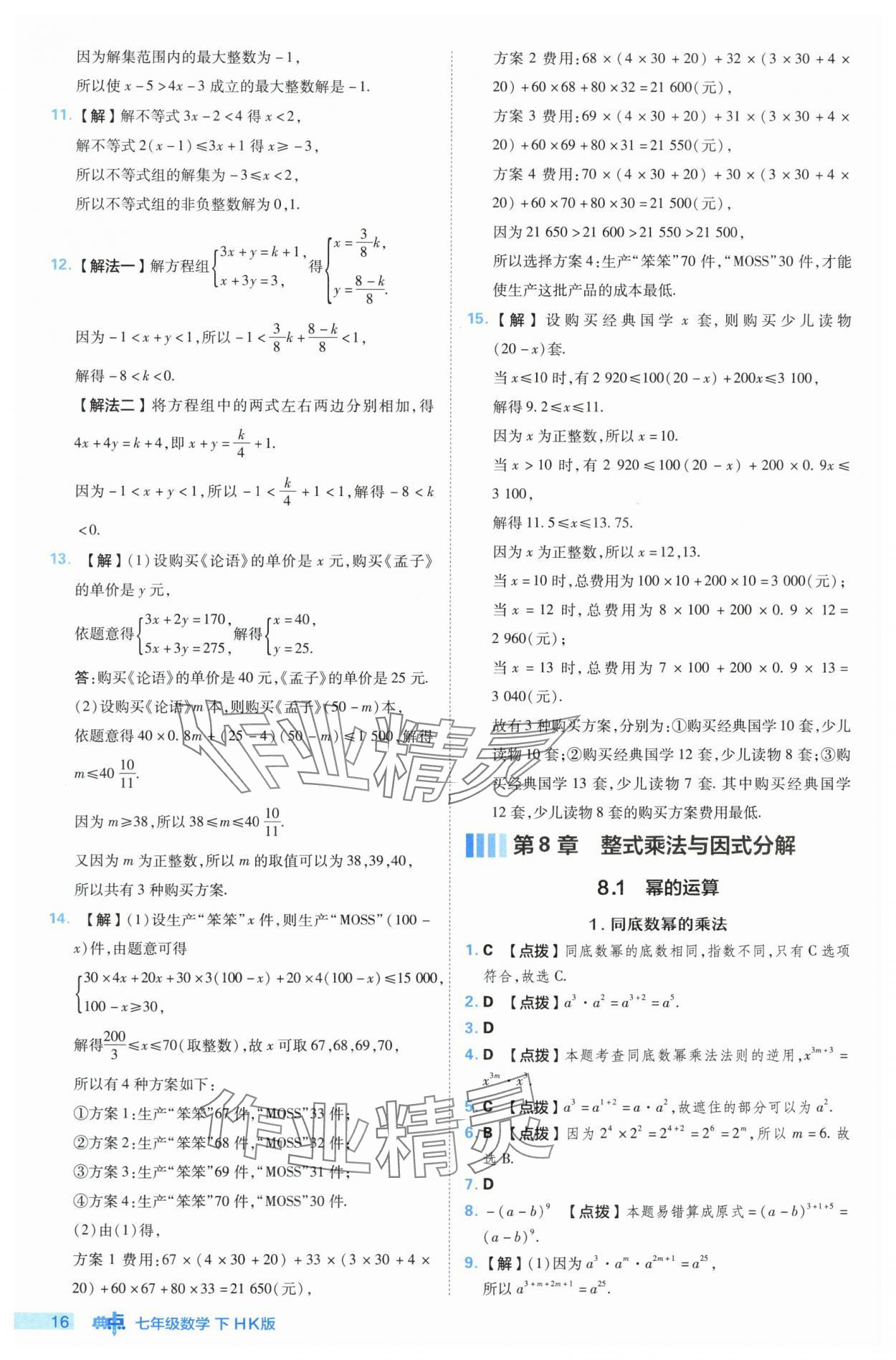 2024年综合应用创新题典中点七年级数学下册沪科版 参考答案第16页