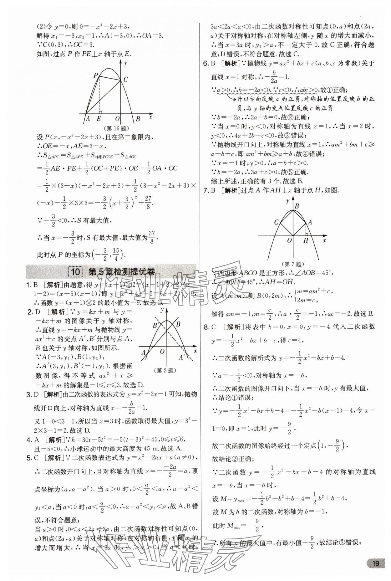 2025年实验班提优大试卷九年级数学上册苏科版&nbsp;第19页