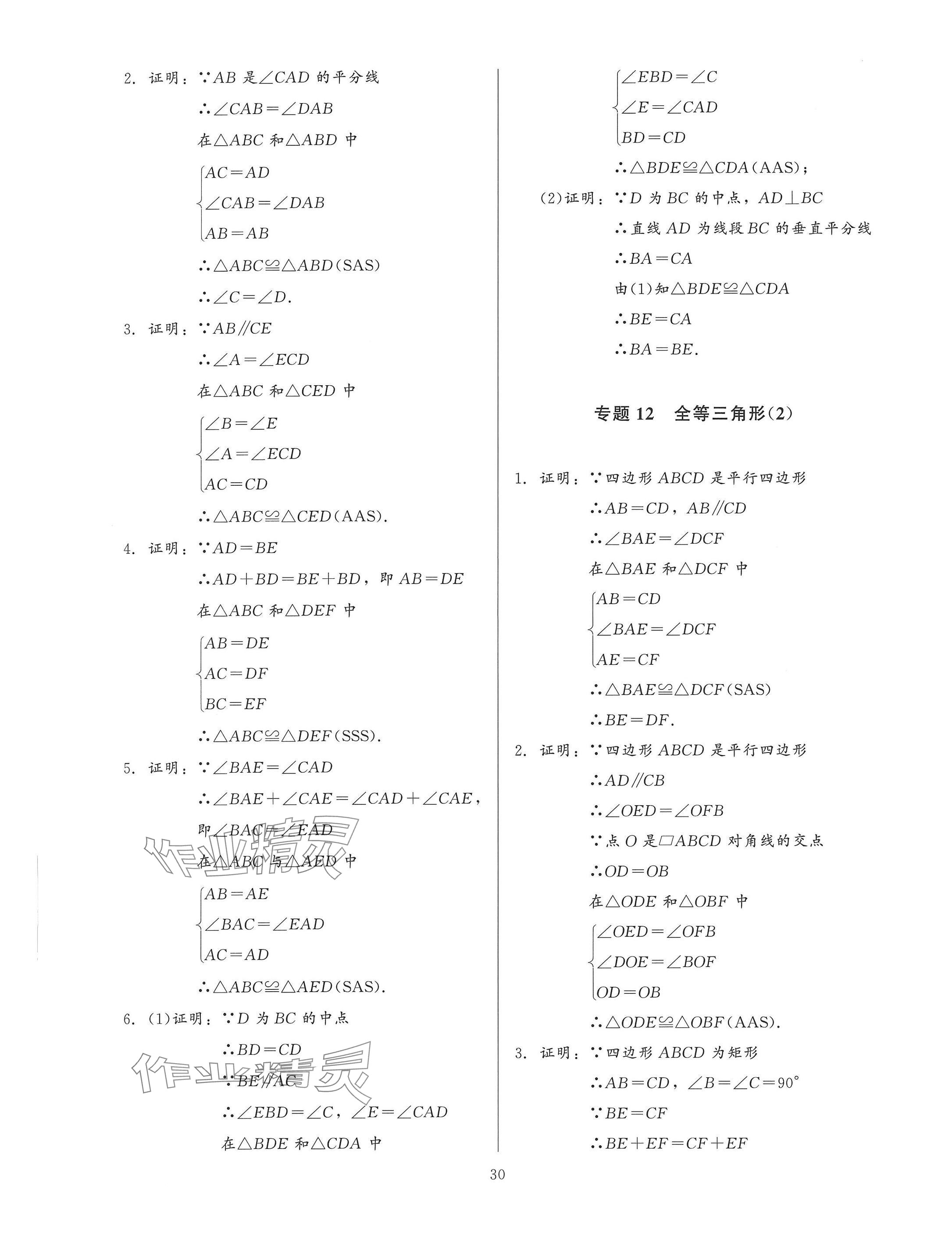 2025年連接中考安徽師范大學出版社數學福建專版 參考答案第30頁