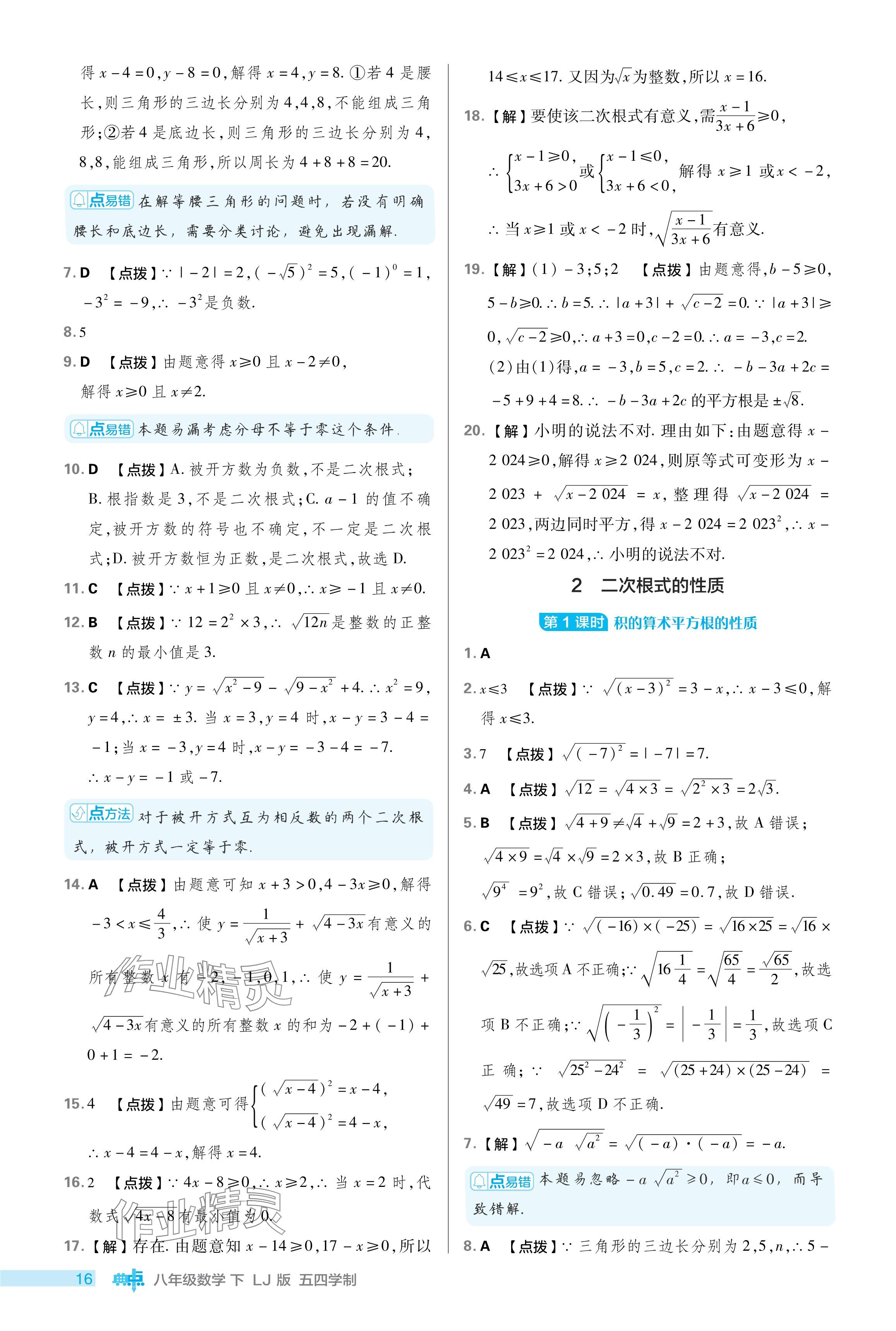 2024年綜合應(yīng)用創(chuàng)新題典中點(diǎn)八年級數(shù)學(xué)下冊魯教版54制 參考答案第16頁