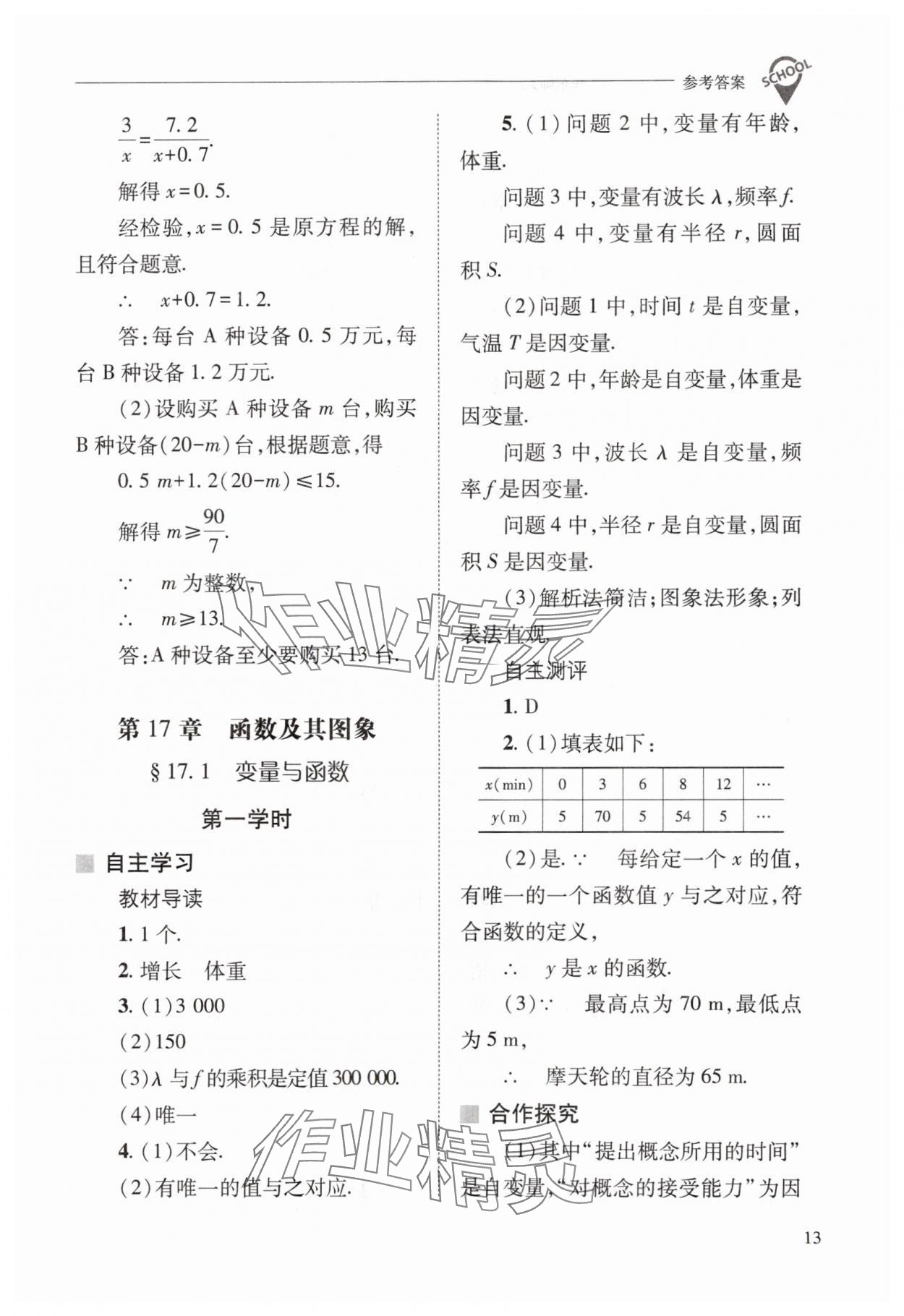 2024年新課程問題解決導學方案八年級數(shù)學下冊華師大版 參考答案第13頁