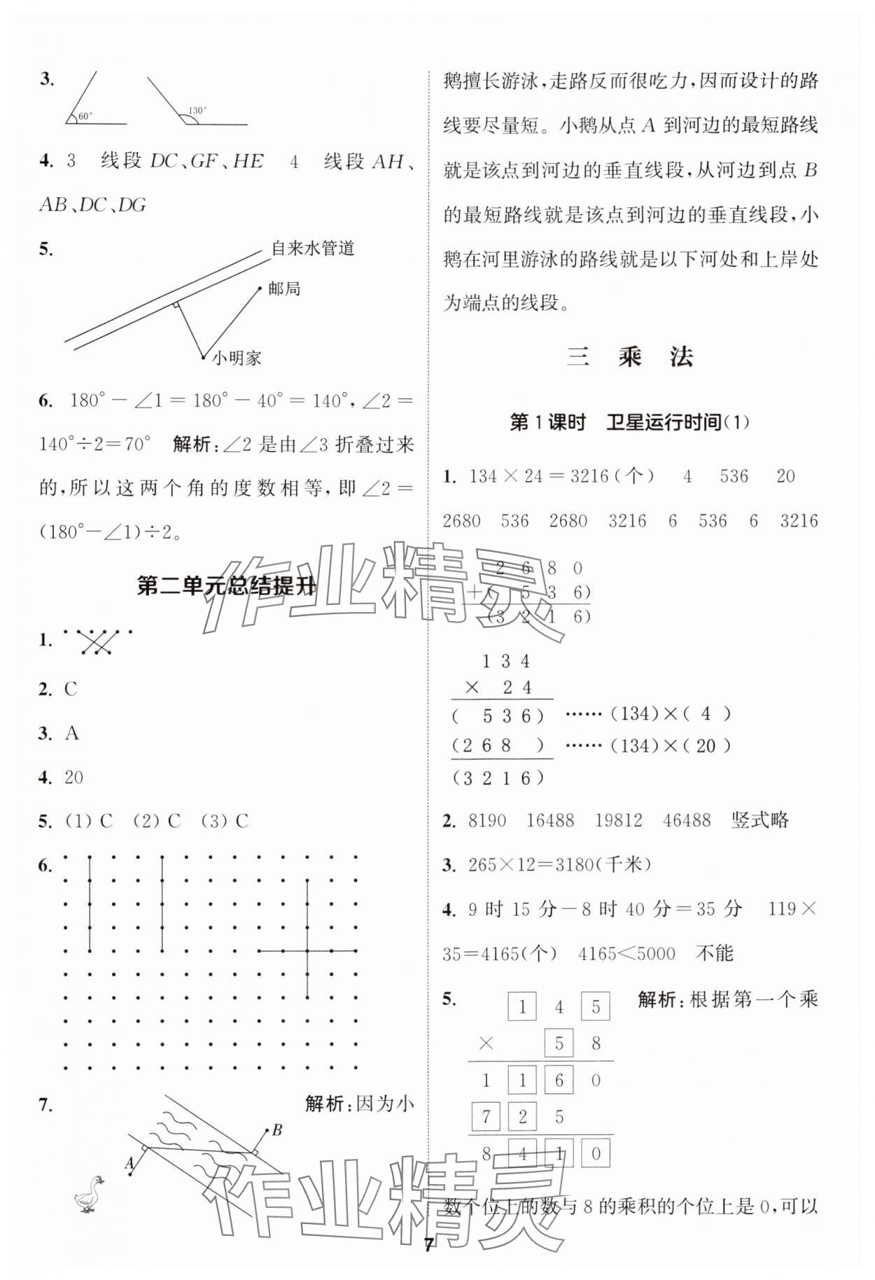 2024年通城學(xué)典課時作業(yè)本四年級數(shù)學(xué)上冊北師大版 參考答案第7頁