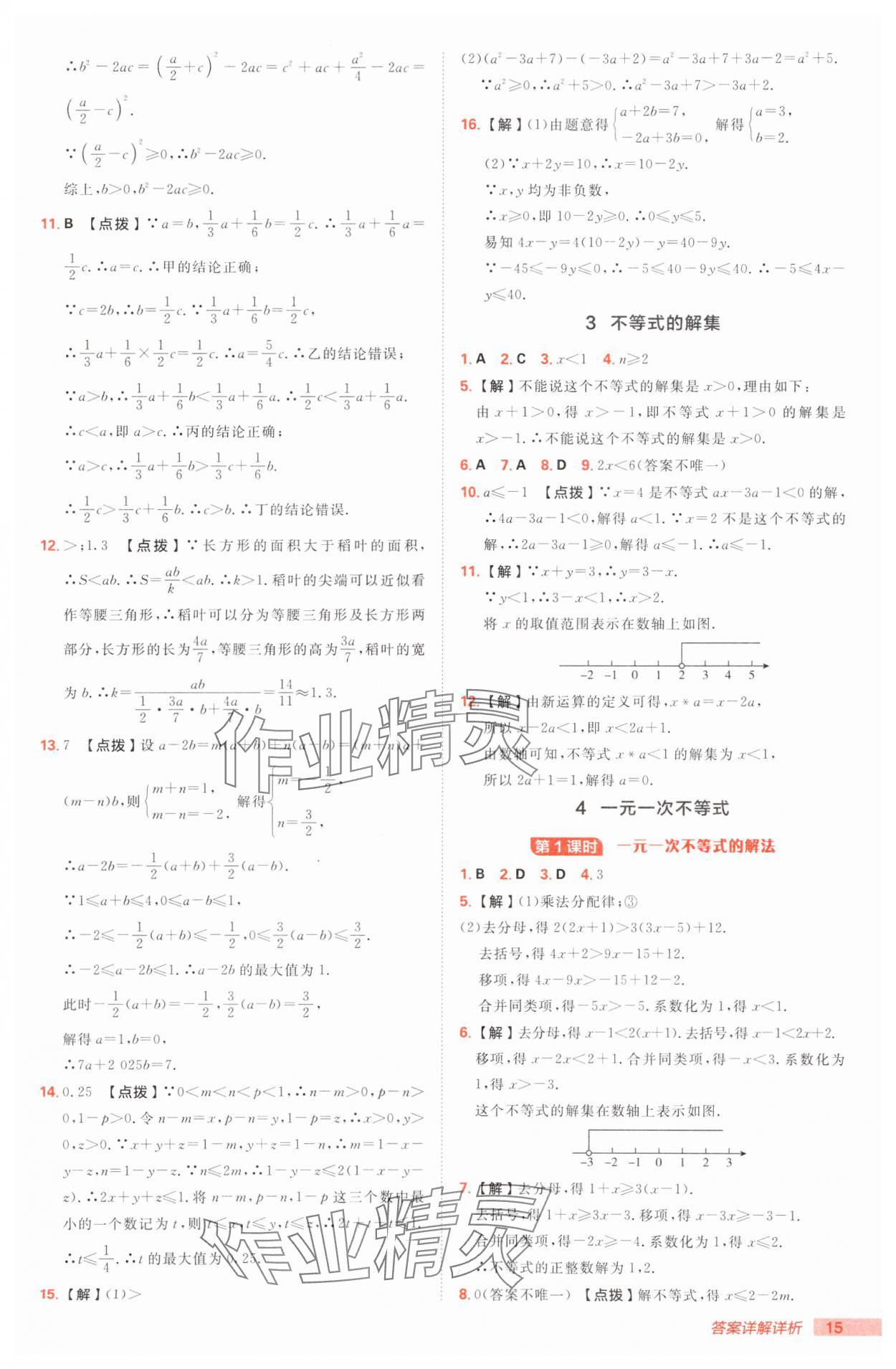 2025年綜合應(yīng)用創(chuàng)新題典中點八年級數(shù)學(xué)下冊北師大版 參考答案第15頁