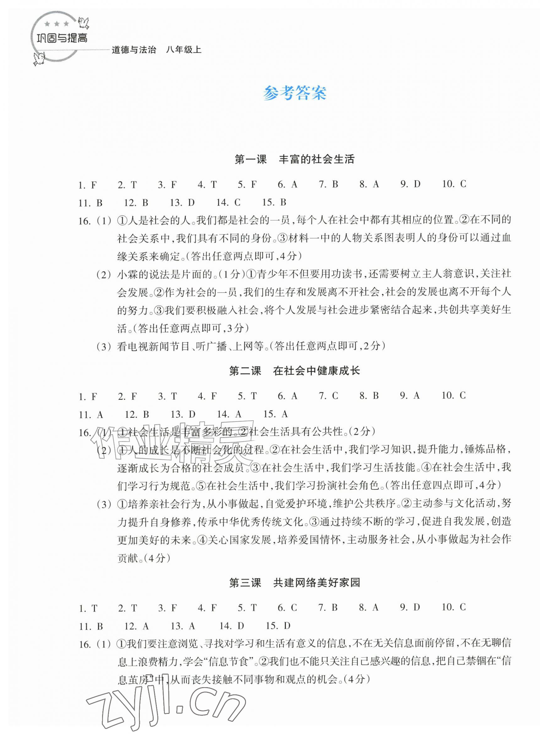 2026年巩固与提高浙江教育出版社八年级道德与法治上册人教版&nbsp;第1页