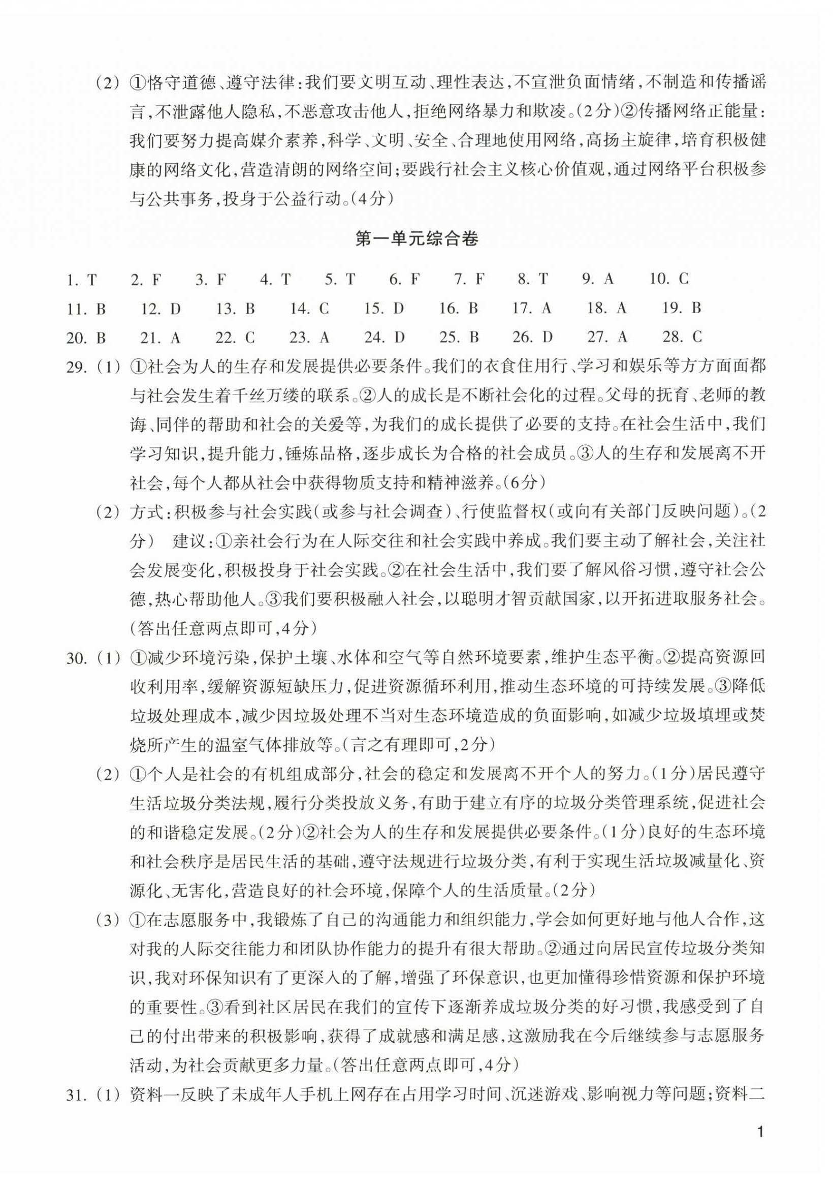 2026年巩固与提高浙江教育出版社八年级道德与法治上册人教版&nbsp;第2页
