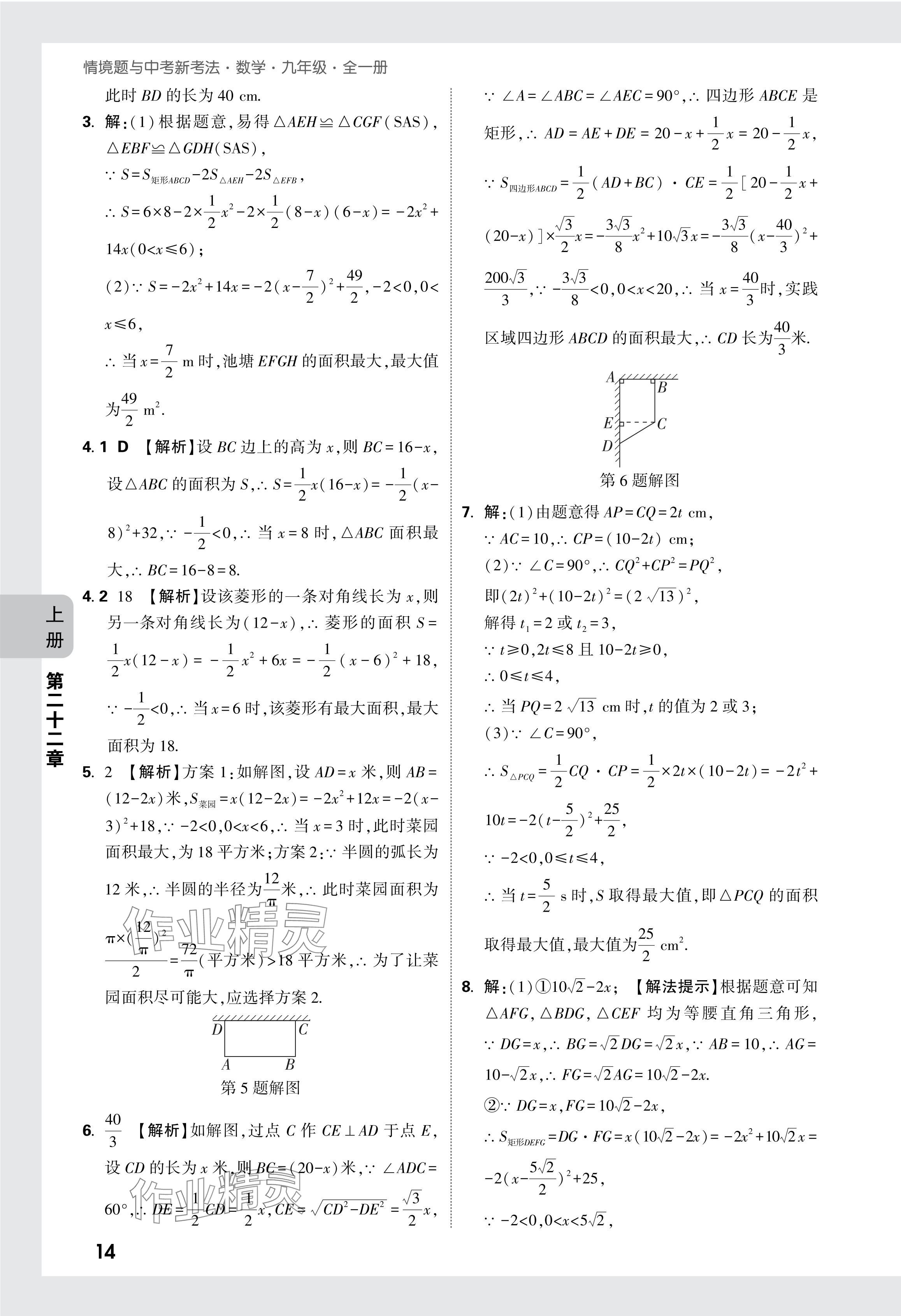 2024年萬唯中考情境題九年級(jí)數(shù)學(xué)全一冊人教版 參考答案第28頁