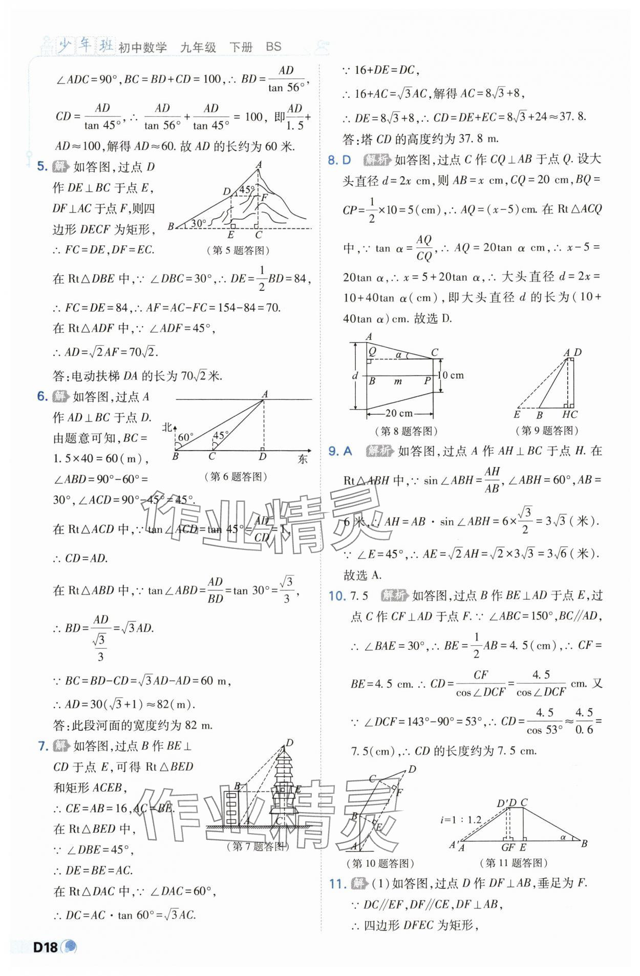 2025年少年班九年級(jí)數(shù)學(xué)下冊(cè)北師大版 第18頁(yè)