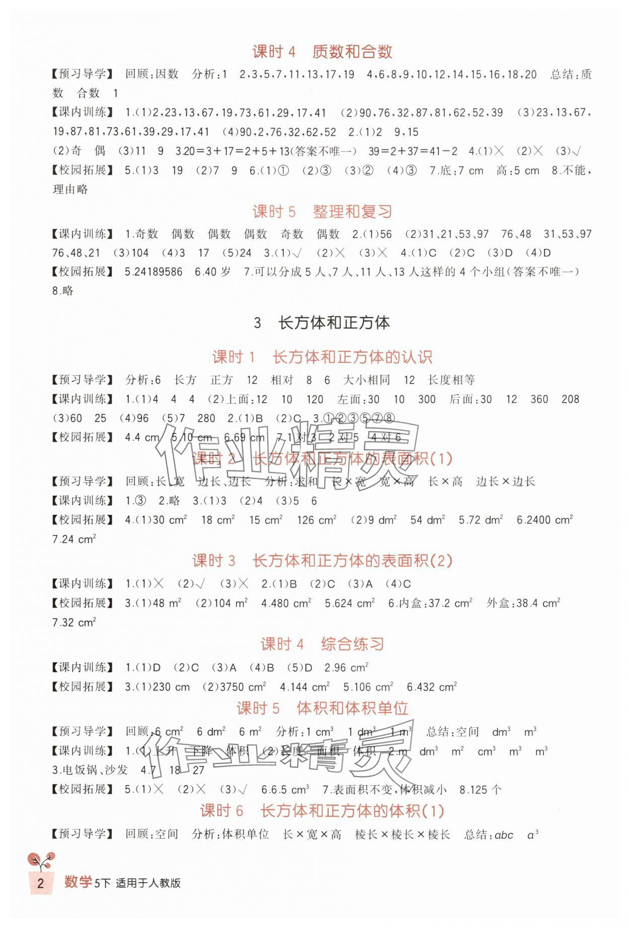 2025年小學(xué)生學(xué)習(xí)實(shí)踐園地五年級(jí)數(shù)學(xué)下冊(cè)人教版 第2頁(yè)