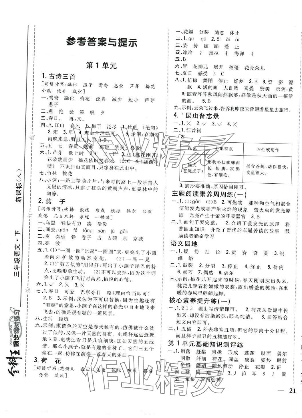 2024年全科王同步課時練習(xí)三年級語文下冊人教版 第1頁