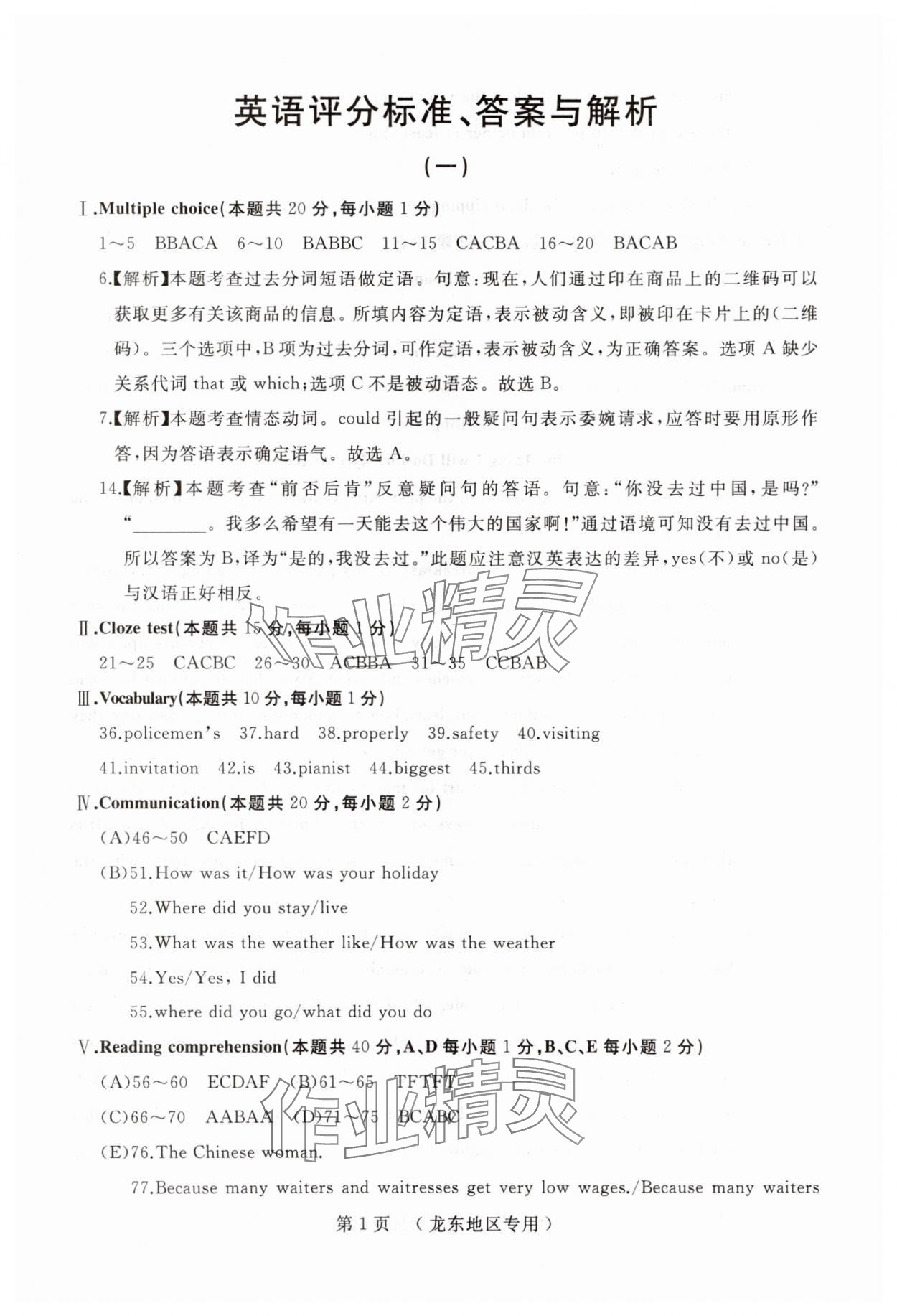 2025年誠成題庫中考模擬領(lǐng)航卷英語龍東專版 參考答案第1頁