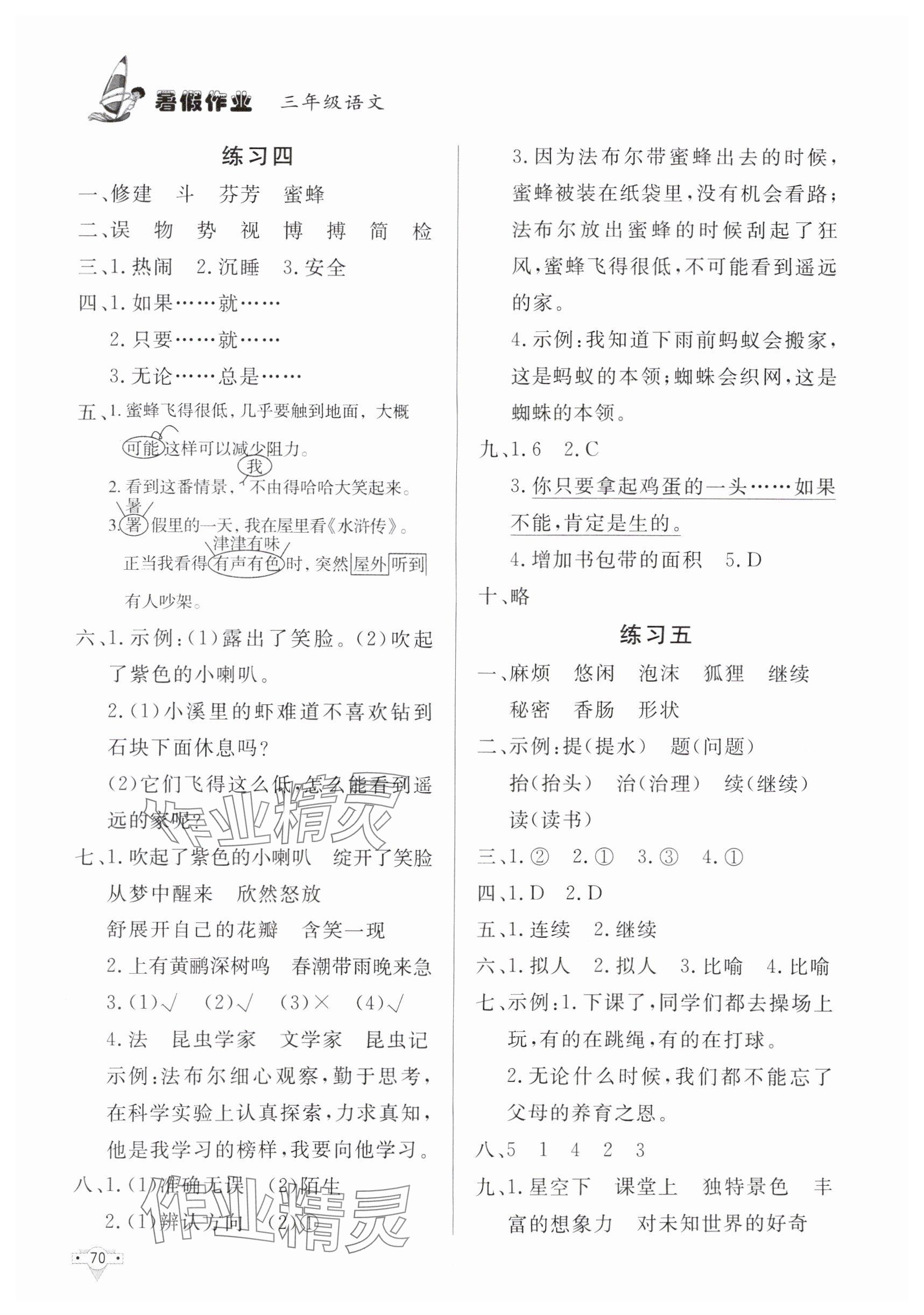 2025年暑假作业三年级语文知识出版社 参考答案第3页