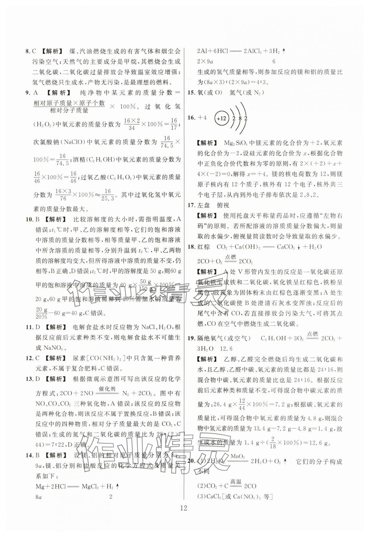 2025年中考名师解密热点试题汇编化学河南专版&nbsp;参考答案第12页