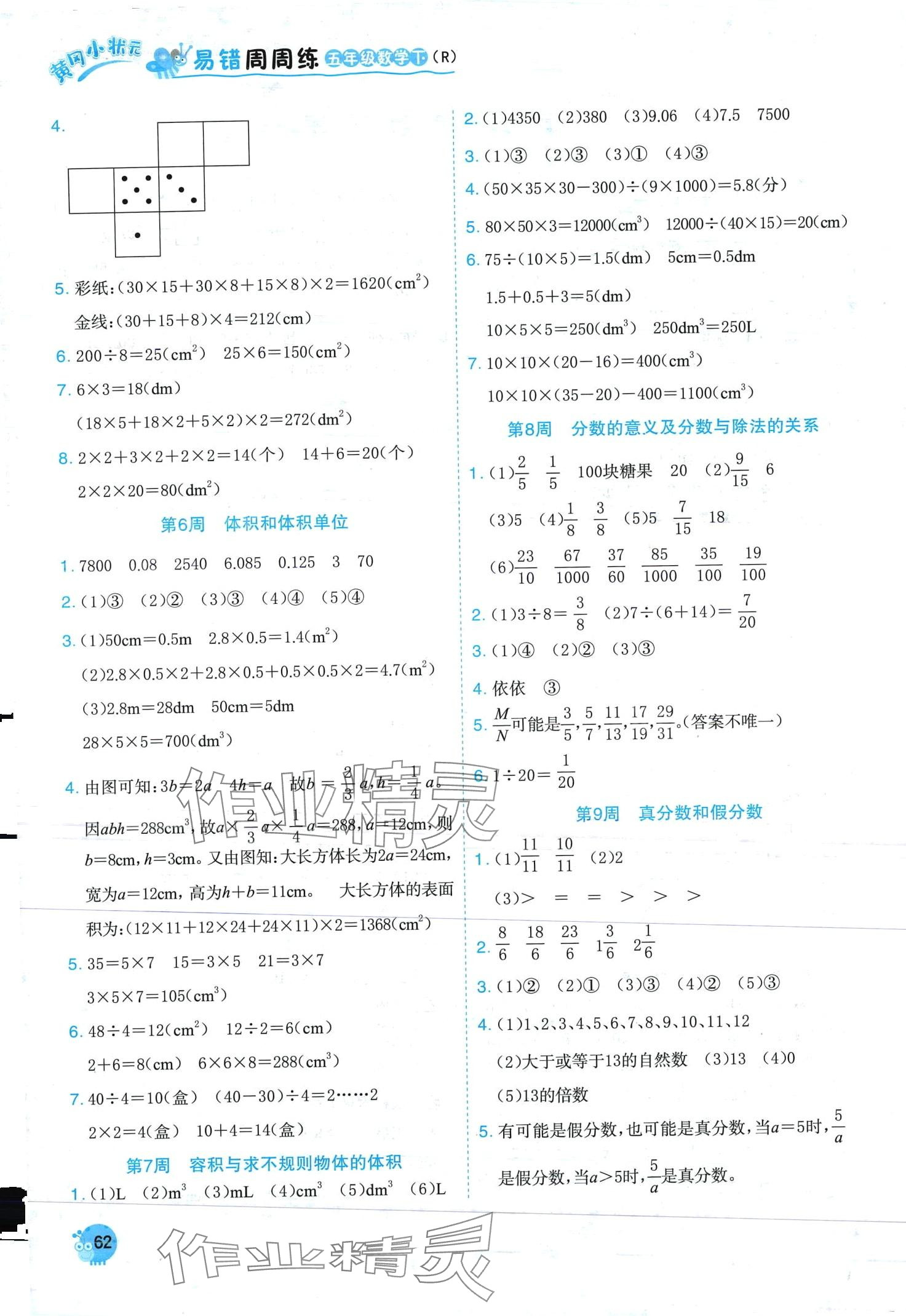 2024年黃岡小狀元易錯周周練五年級數(shù)學(xué)下冊人教版 第2頁