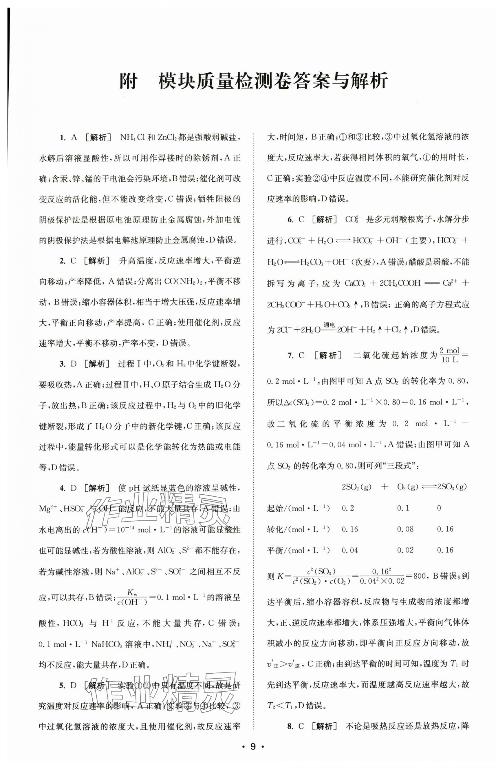 2024年鳳凰新學案高中化學選擇性必修1蘇教版 參考答案第1頁