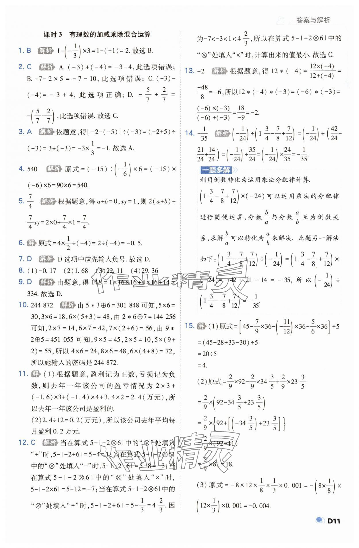 2023年少年班七年級(jí)數(shù)學(xué)上冊(cè)人教版 參考答案第11頁