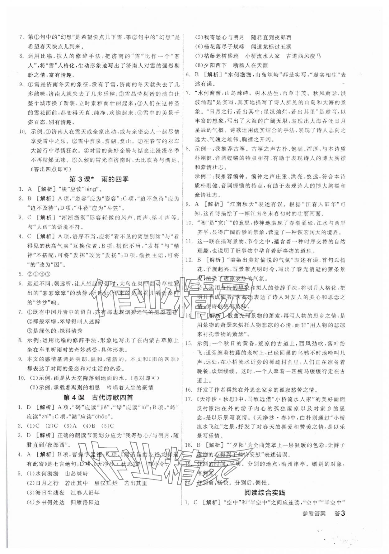 2025年全品学练考七年级语文上册人教版 参考答案第2页