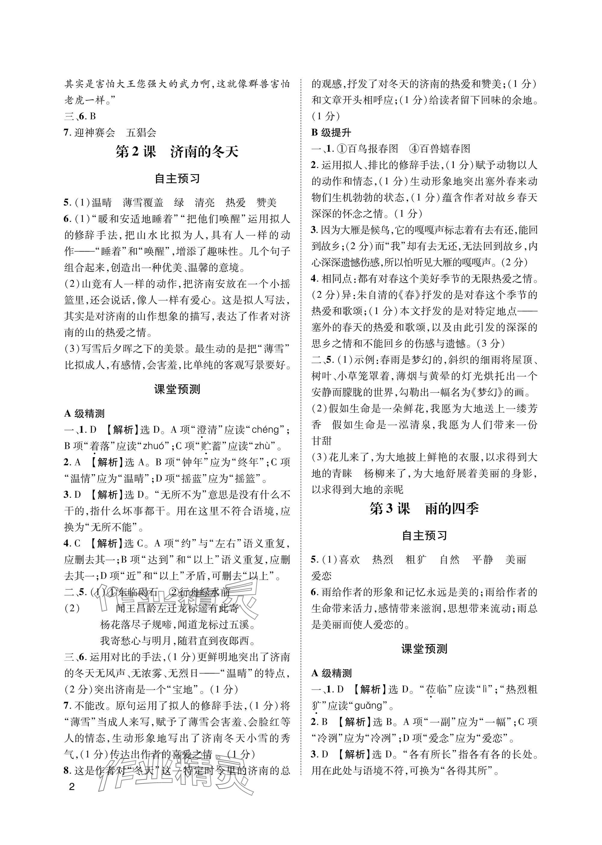 2025年第一学堂七年级语文上册人教版 参考答案第2页