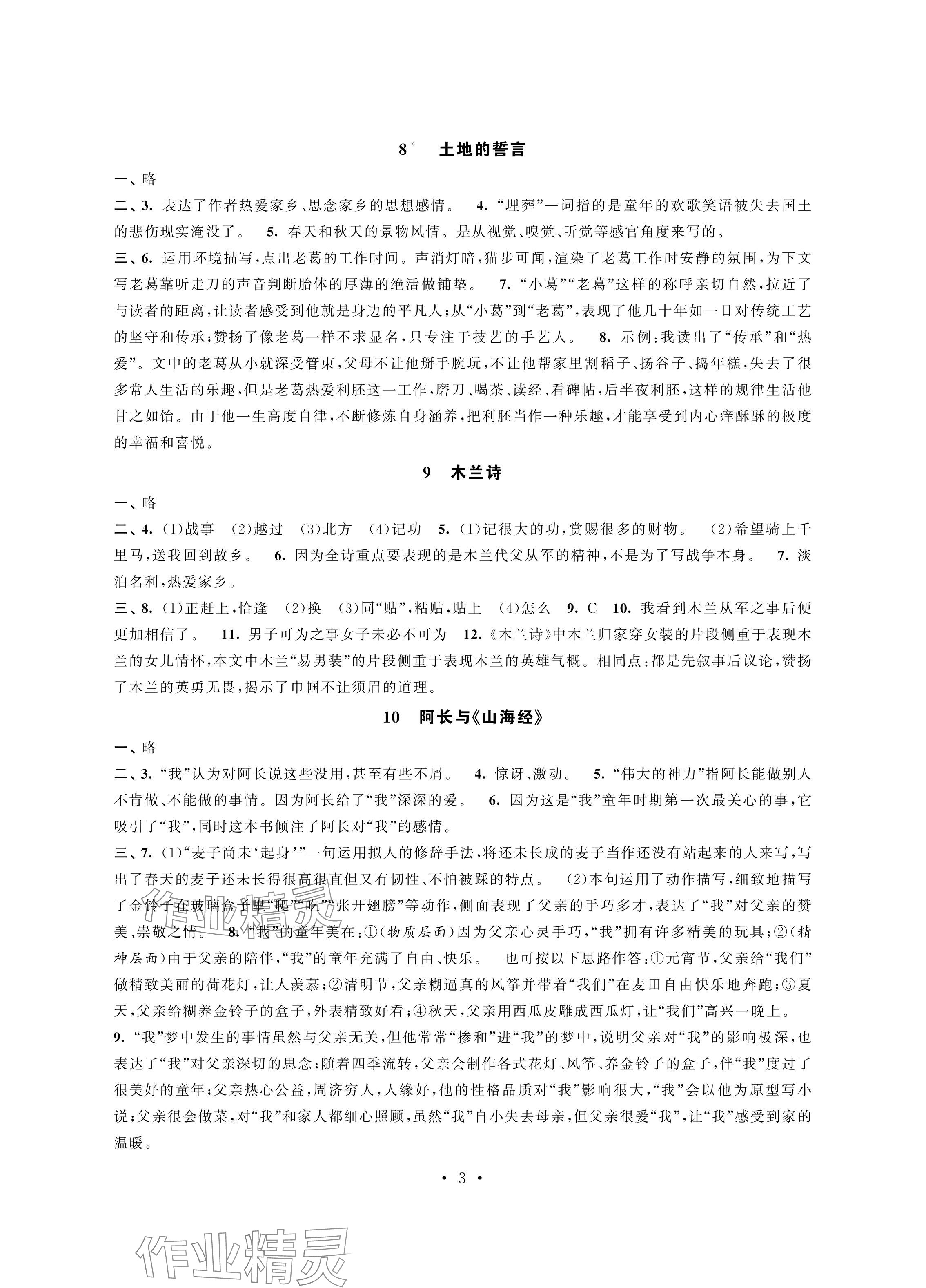 2024年學習與評價強化拓展七年級語文下冊人教版 參考答案第3頁