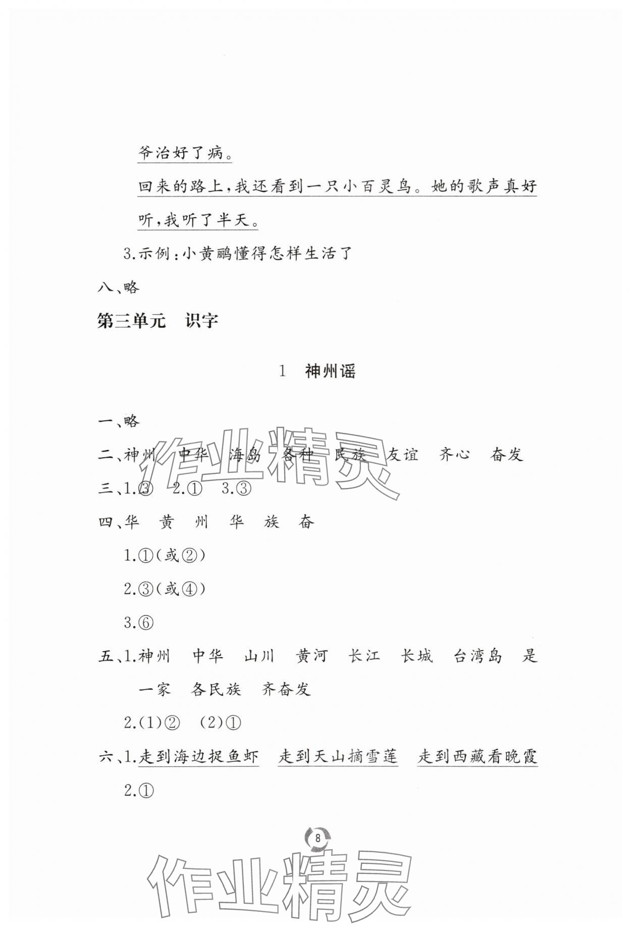 2025年新課堂同步學(xué)習(xí)與探究二年級(jí)語文下冊(cè)人教版棗莊專版 參考答案第8頁