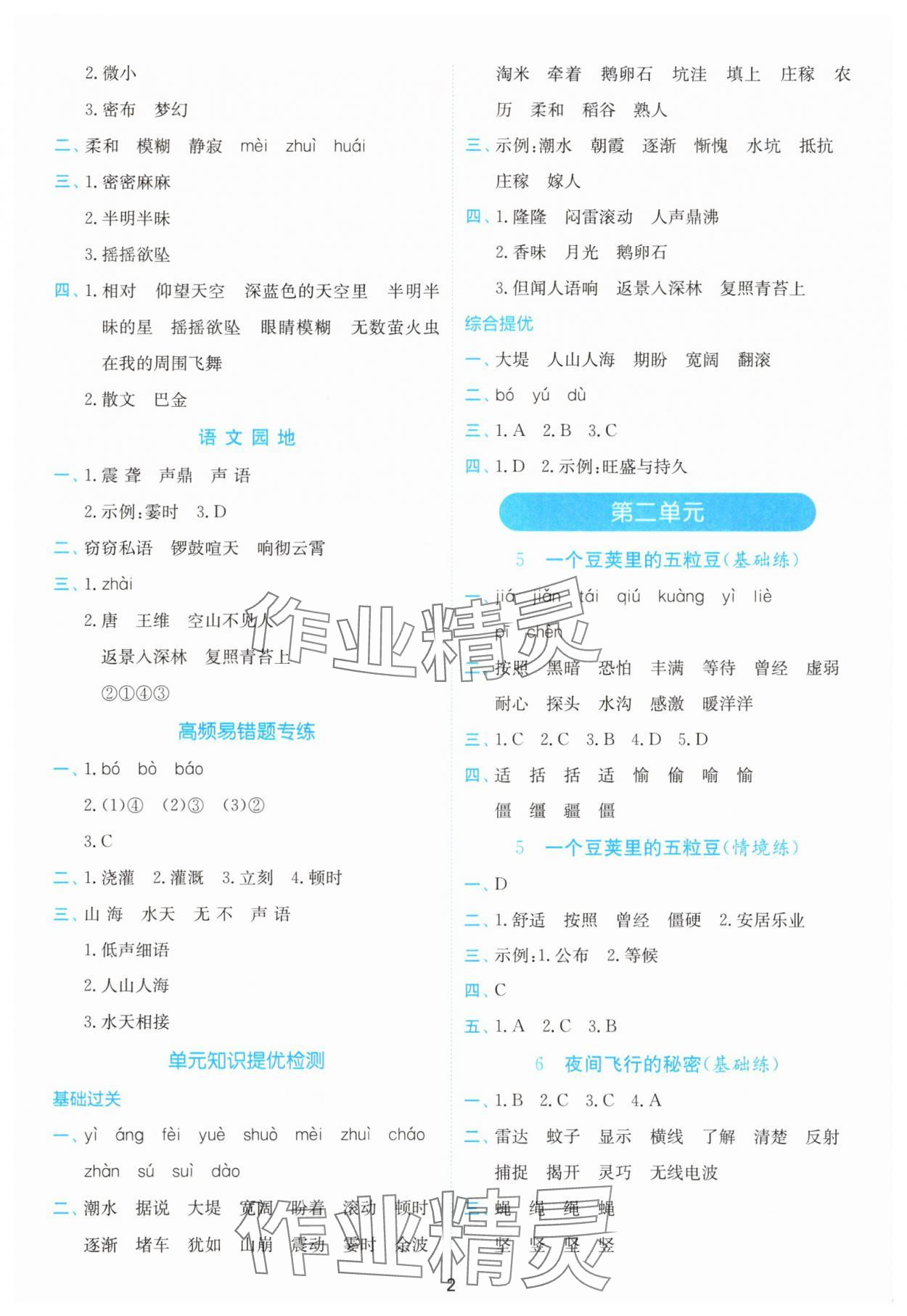 2025年小学语文默写高手四年级上册人教版 参考答案第2页
