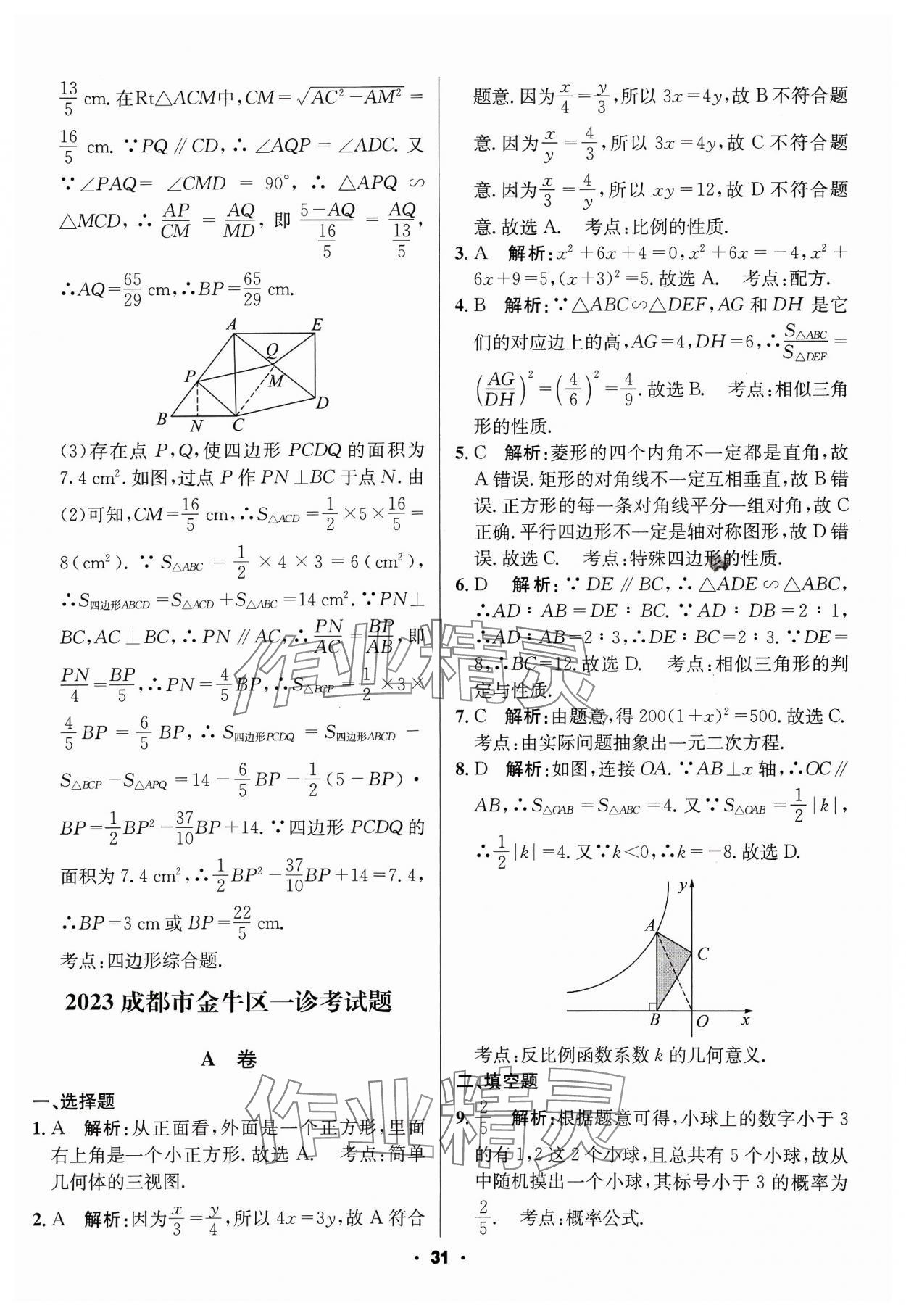 2024年成都中考真題精選數(shù)學(xué) 第31頁(yè)