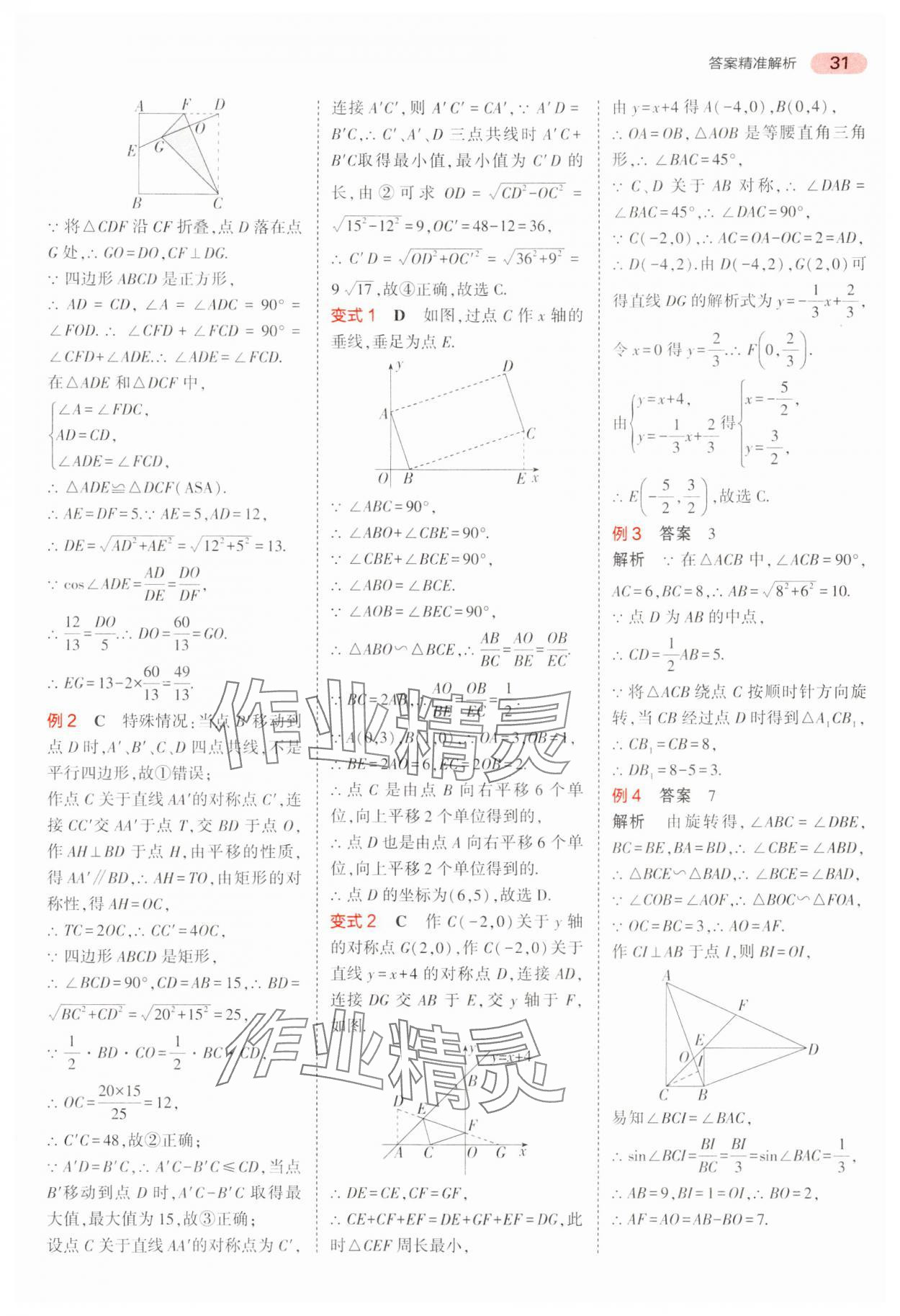 2024年5年中考3年模擬中考數(shù)學(xué)廣東專用 參考答案第31頁(yè)