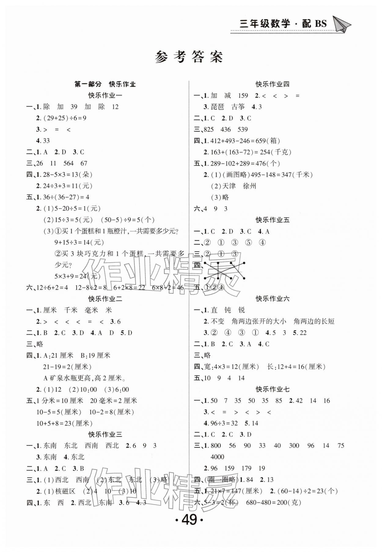 2026年快乐假期寒假作业总复习南方出版社三年级数学全一册北师大版&nbsp;第1页