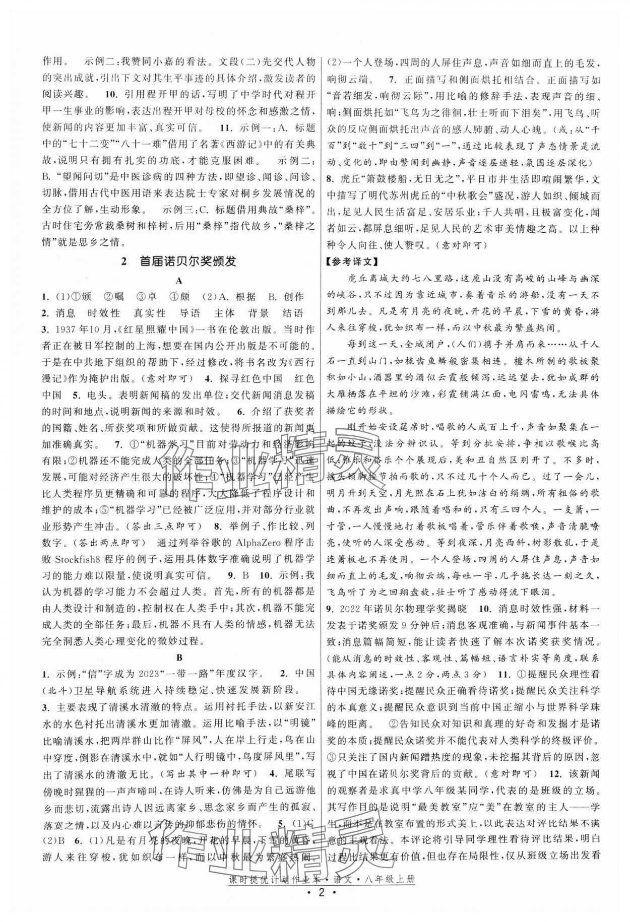 2024年課時提優(yōu)計劃作業(yè)本八年級語文上冊人教版 參考答案第2頁