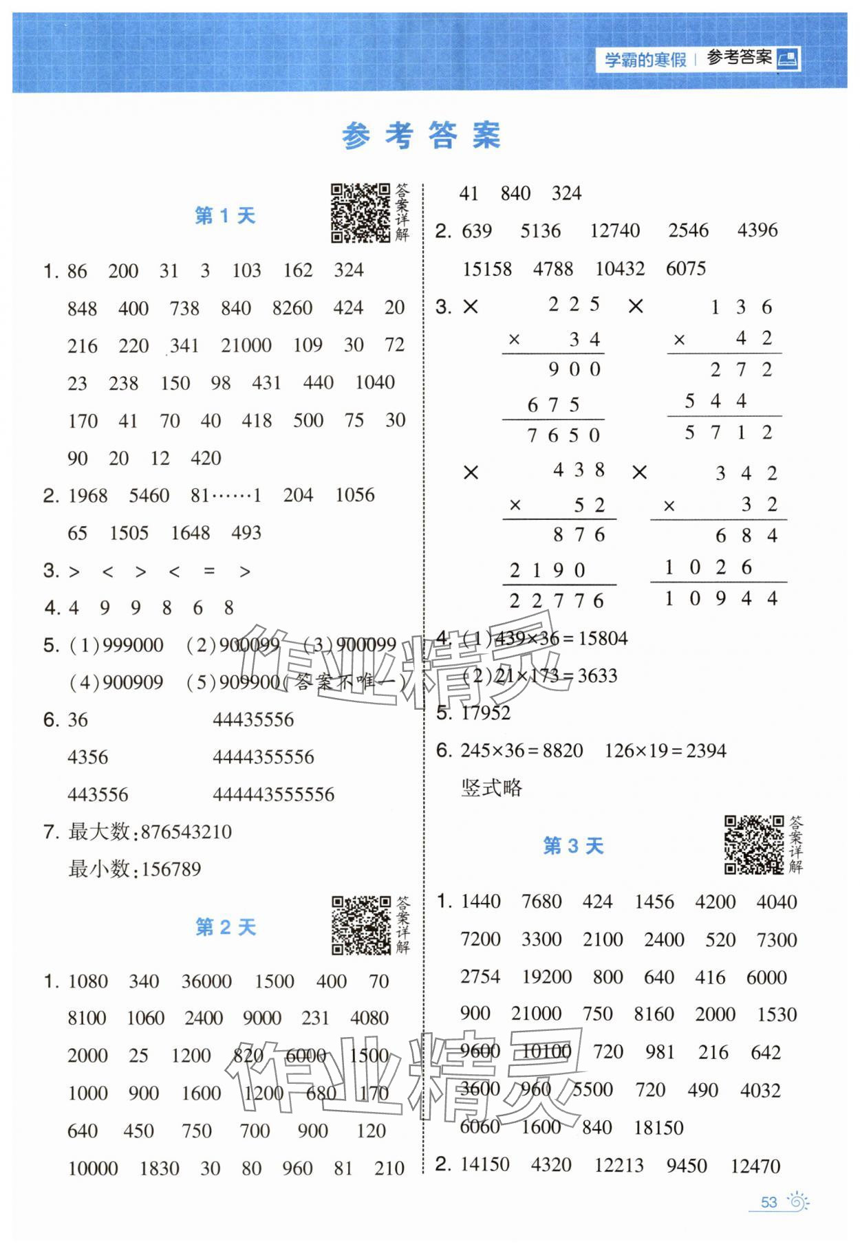 2025年學(xué)霸的寒假四年級(jí)數(shù)學(xué)人教版 參考答案第1頁(yè)